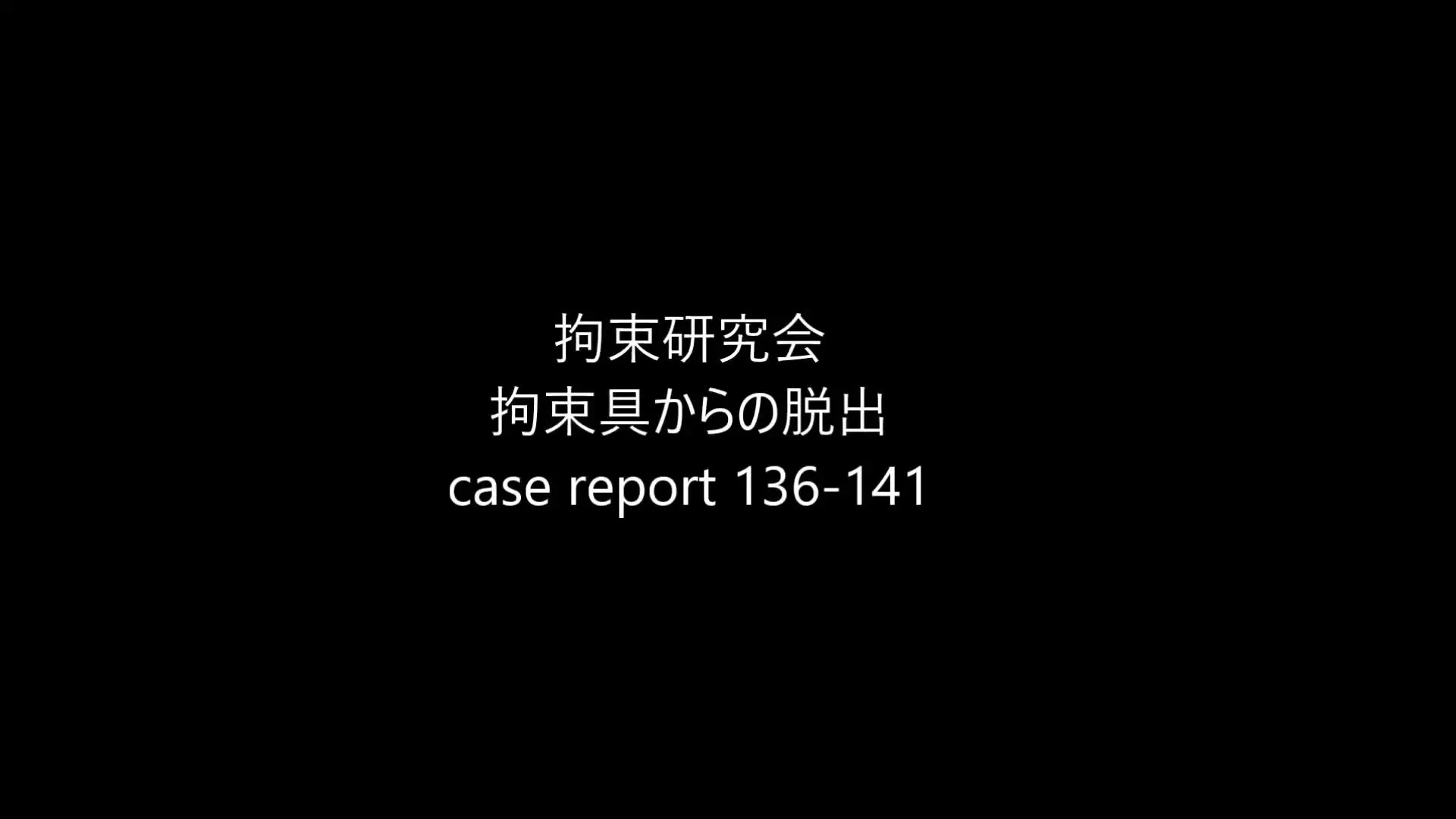えすけいぷ（旧拘束研究会）代表　清水監督「case report 138-139 女の子を拘束具で拘束してそこから脱出してもらいます。 シーンによっては電マをつけた状態から脱出します。」の投稿サムネイル