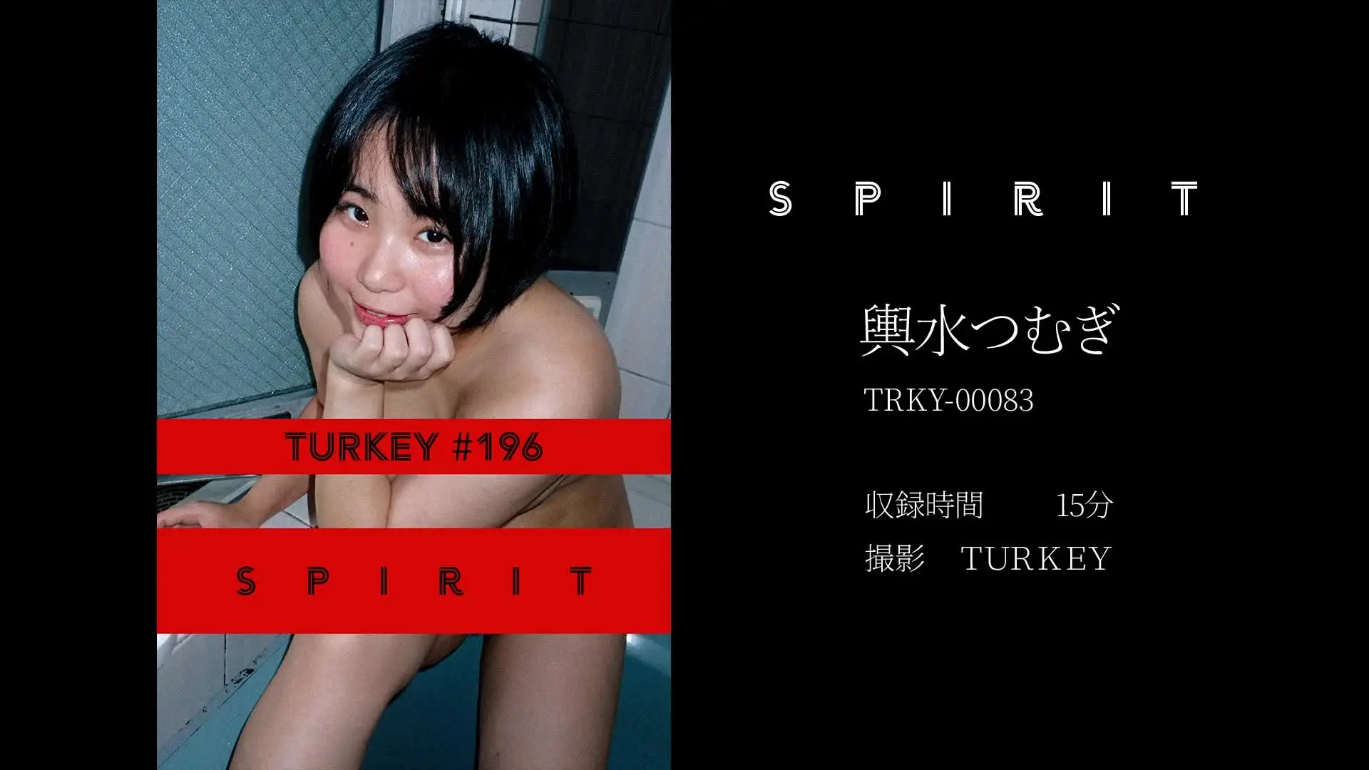 ROAST TURKEY「動画15分 SPIRIT 輿水つむぎ ※モデルは撮影時成人済み」の投稿サムネイル