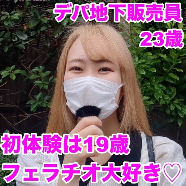 #23【販売員 22歳】
某デパートの地下で販売員をしているお○○○さんにインタビュー!
デパ地下で働いてる女の人って可愛い人が多いですよね…
このお○○○さんもめっちゃ可愛いし金髪が似合う美女💕
インタビューをしてみて思ったのですが…全然NGがない🤣!
プライベートな質問にも、エッチな質問にも即答で答えてくれる
気持ちがいいお○○○さんでしたw
あまりにもNGが出ないので、【裏企画】の出演をオファー!
すんなりと承諾してくれました👀
普段街を歩いているだけでは見ることのできない、
お○○○さんの本来の姿をぜひとも確認してみてください!!
裏企画はこちら
https://myfans.jp/posts/c0abbf77-b717-4438-97e3-8167e3c4ccee (2/2)