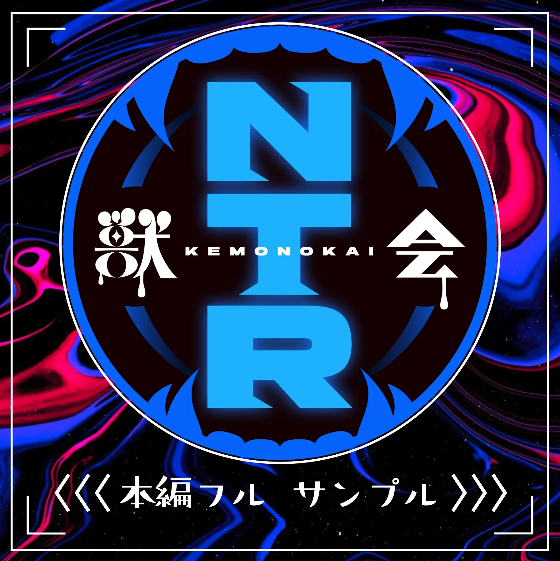 【獣会】素人『NTR』ガチ堕ちch「←本編 サンプル→」の投稿サムネイル