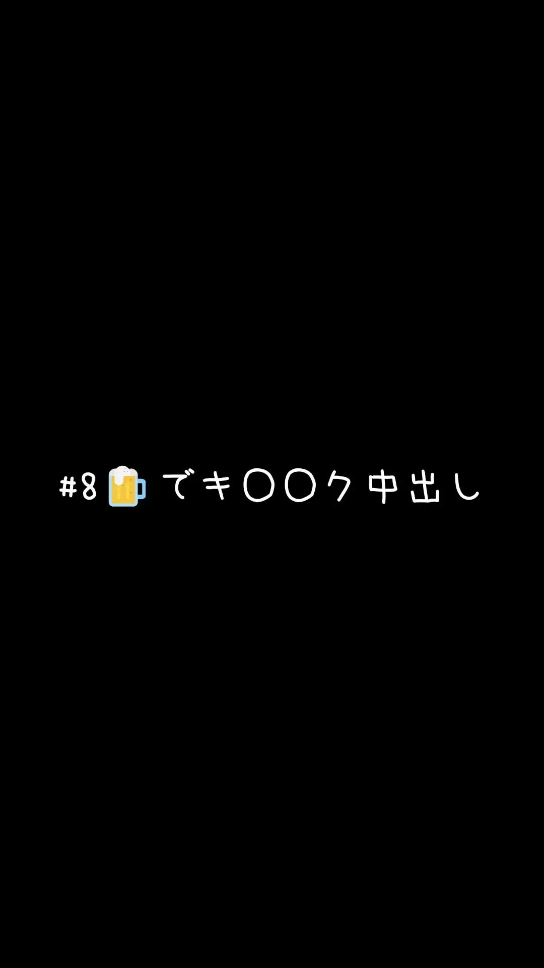 👅しほ👅「とある夜のキ○○ク、生中出しを公開します… 頭がぼんやりしてるのに、奥まで熱いおちんぽを入れられて… 長い舌をだらしなく出して、よだれを垂らしながら犯されて…」の投稿サムネイル