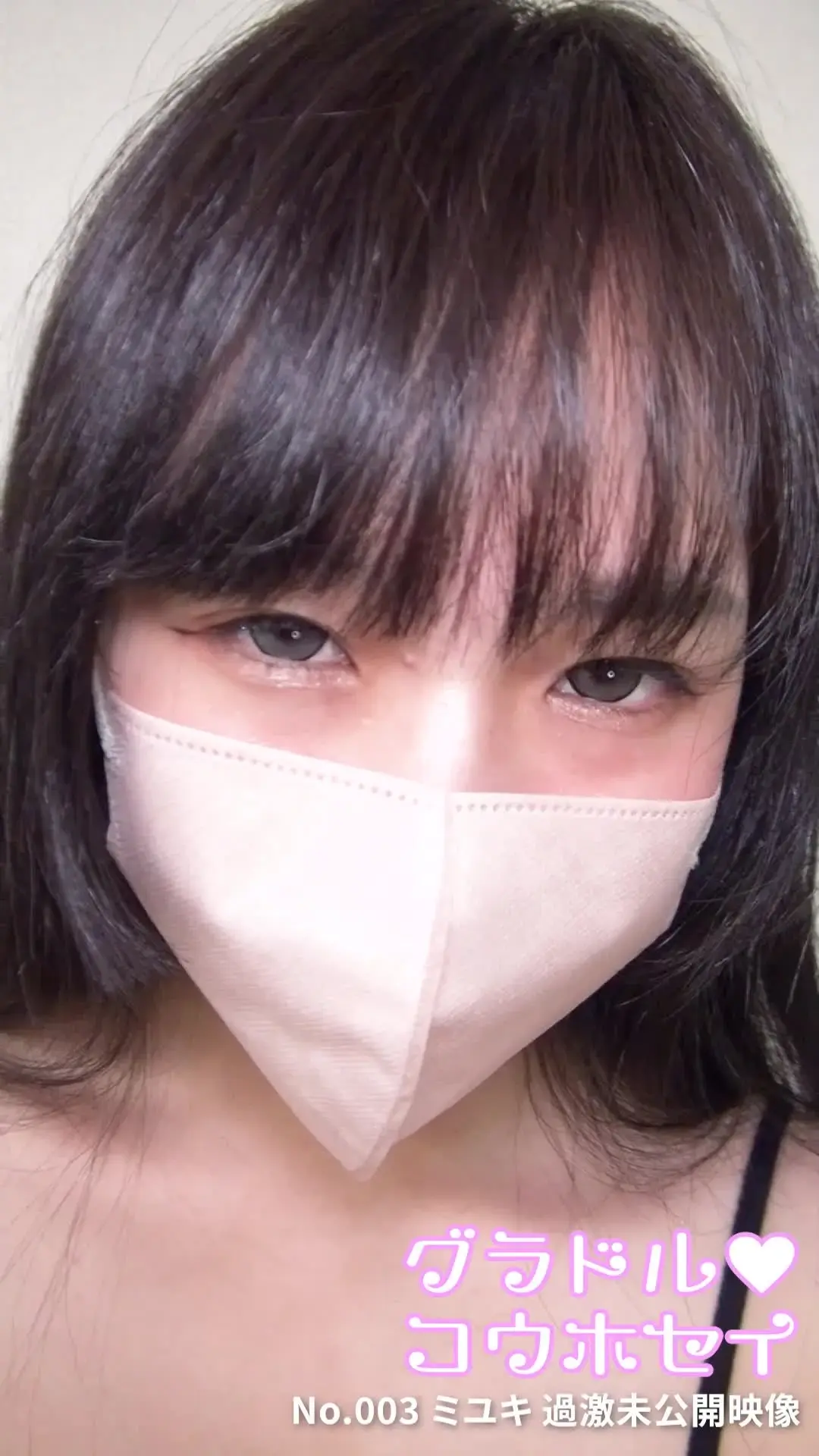 グラドル♡コウホセイ「No.003 ミユキ(21)事務職(過激未公開映像) やっぱりあの後…めちゃくちゃエッチな事してました💦ローターで感じさせられた後Ｈすぎる水着着せてムッチリボデ」の投稿サムネイル