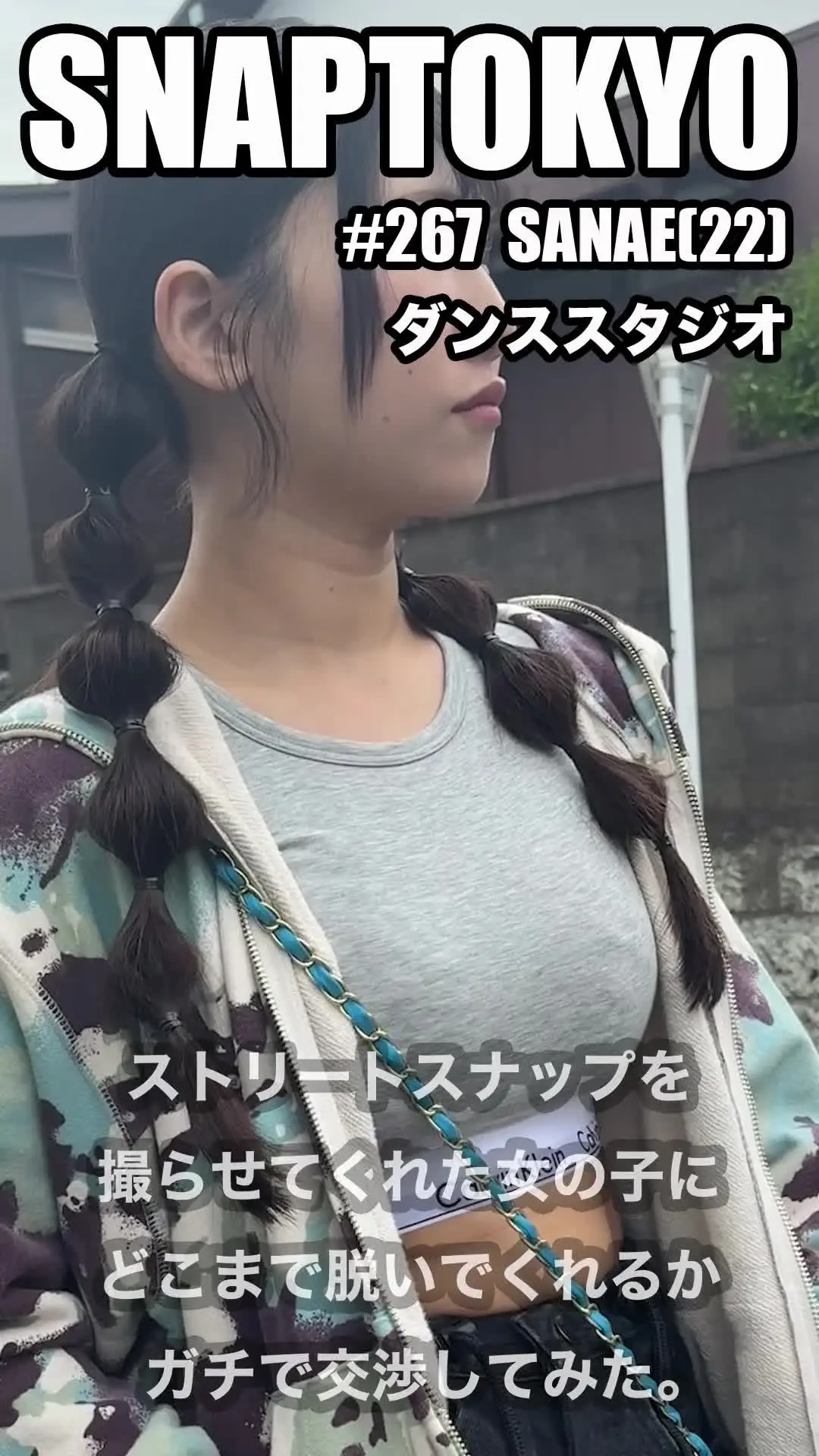 SNAPTOKYO【スナップトーキョー】「#267【SANAE 22歳】 今回ストリートスナップに協力してくれたのは、APEのパーカーが可愛いSANAEちゃん😎 カルバンクラインの下にとんでもないものが」の投稿サムネイル