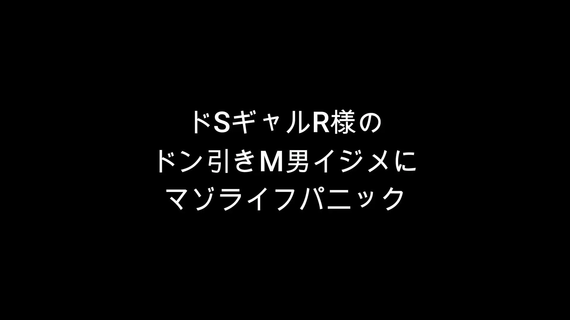 マゾライフ🥺「今回はドSギャルR様のM男イジメです🥺 最初にイジメをお願いした時はドン引きされていて 断られるかと思いましたが、渋々ＯＫをいただきました😱」の投稿サムネイル