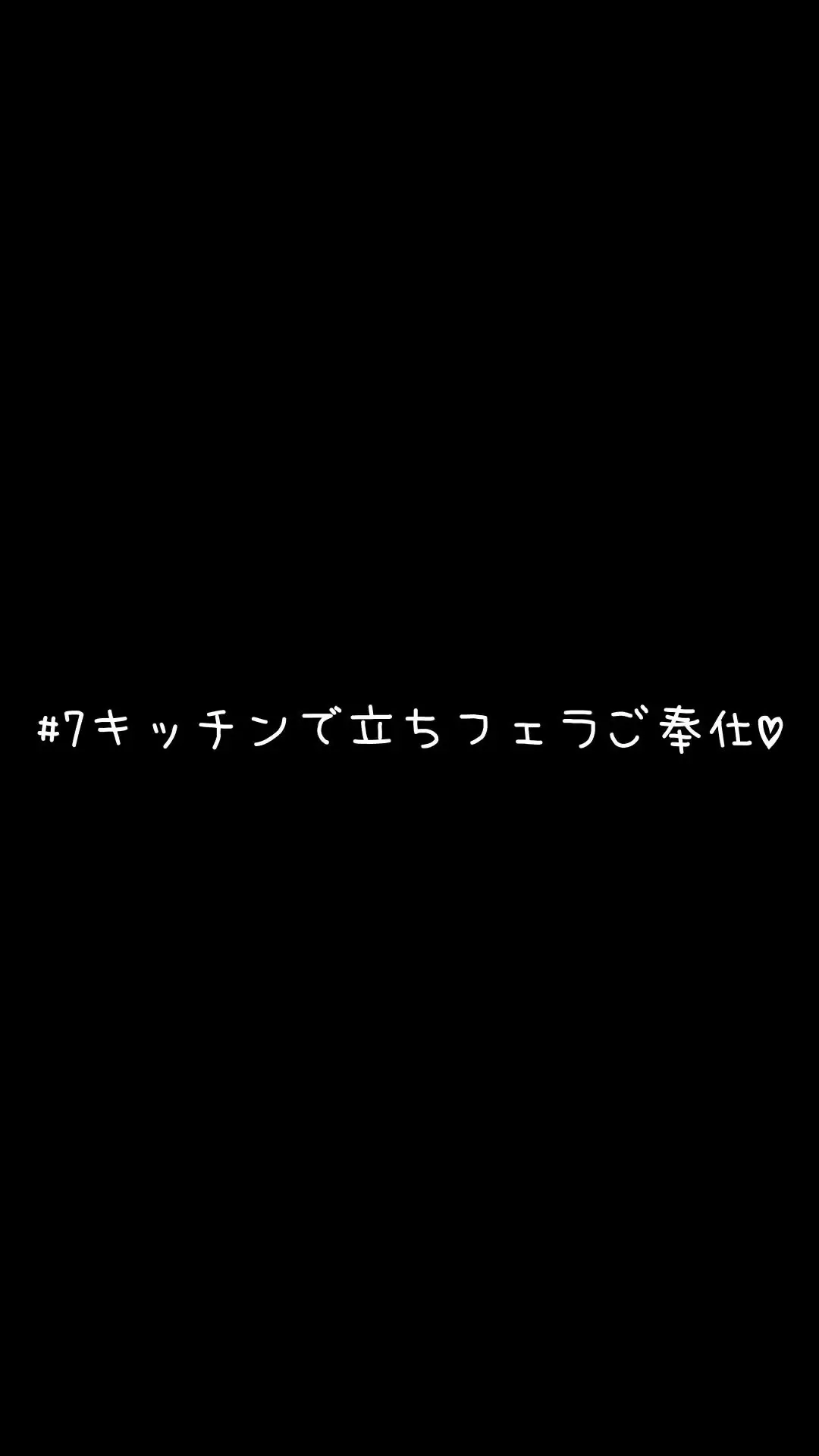 👅しほ👅「プラン入会者さまのみなさまお待たせしました♡♡ キッチンの前で、立ちフェラごっくんをさせてもらいました… お料理の途中なのに、突然しゃがまされて…」の投稿サムネイル