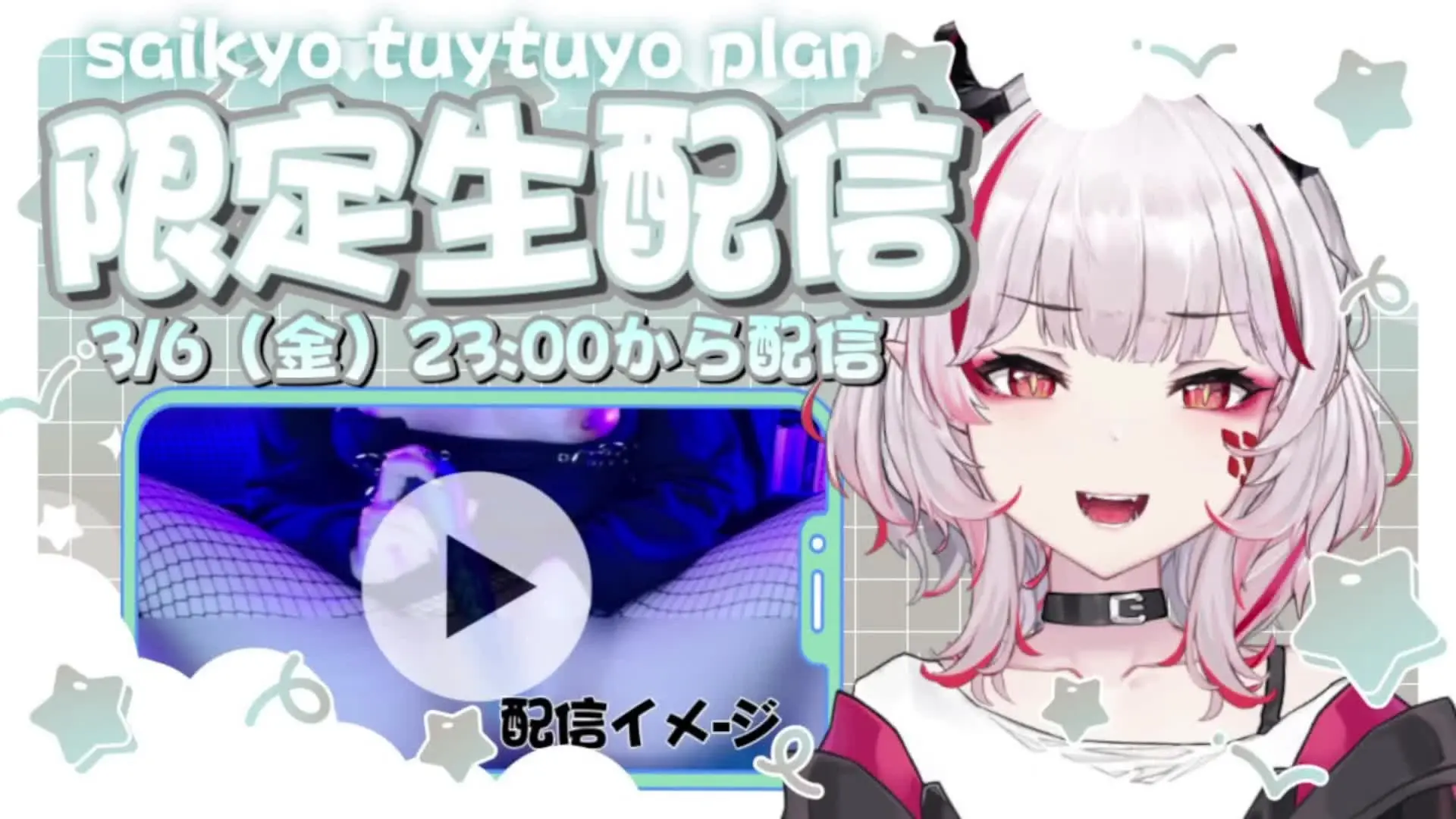 デストロイヤー・R・ロイロ「【3/6限定配信アーカイブ】 2026年3月6日限定配信アーカイブ！ プラン加入者の人間は期限内にDLお願いな👊」の投稿サムネイル