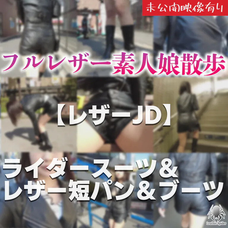 かわちん「【レザーＪＤ】ライダース＆レザー短パン＆ブーツ　フルレザー素人○○○散歩」の投稿サムネイル