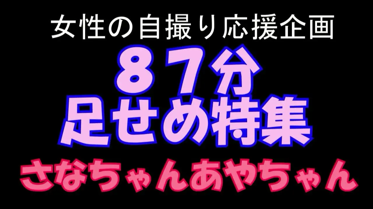 pedal「PC１６：９横編８７分足責め特集 さなちゃん、あやちゃん 自撮り踏み活応援企画あやちゃん⑤ルーズソックスで足コキ顔踏み編」の投稿サムネイル