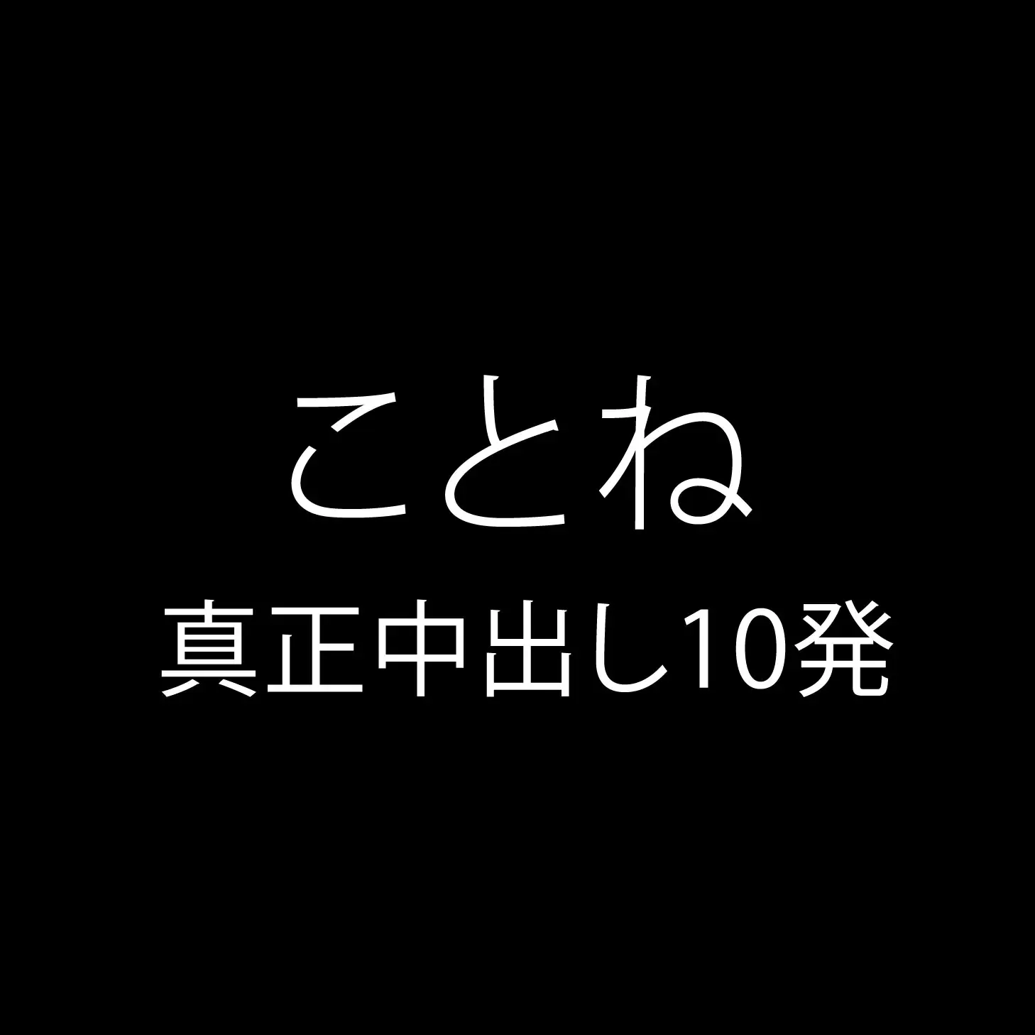 中出し中毒【中中】 サンプル2