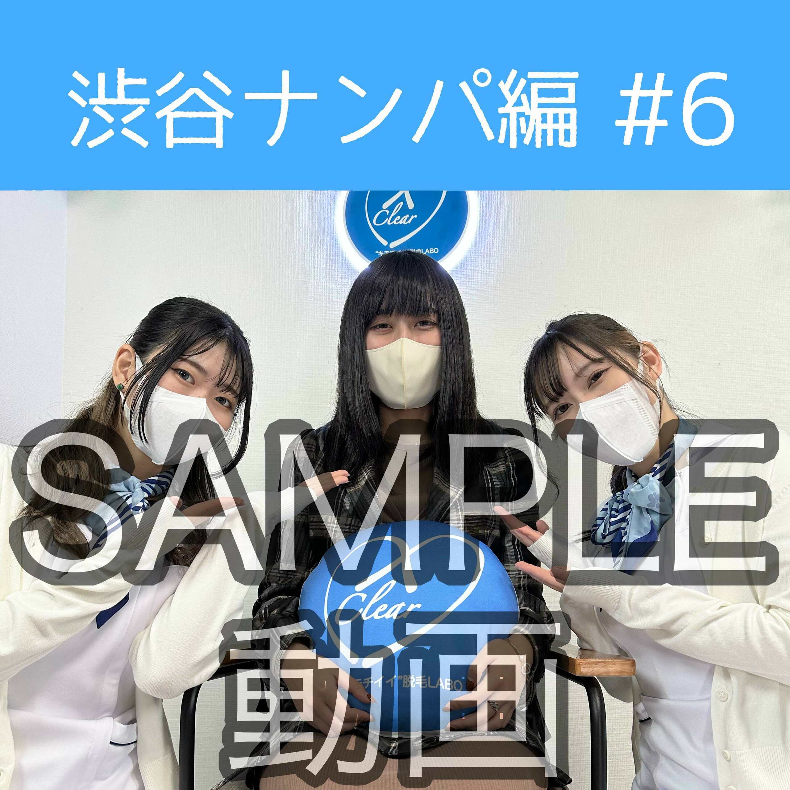 SAMPLE動画
【渋谷ナンパ#6 ゆま編】
※続きはスタンダードプラン加入or単品販売にてご視聴いただけます。

渋谷ナンパ編🫡
6回目のお客様は、渋谷ナンパに快くOKを出してくれたゆまちゃん🥰

YUMA×SHIZUKUコンビでの脱毛は初めてだったので緊張しました💕
by YUMA

※動画、写真の無断転載は著作権侵害となり、10年以下の懲役又は1000万円以下の罰金が課せられます。
発見次第、法的措置を取らせていただきます。 (2/2)
