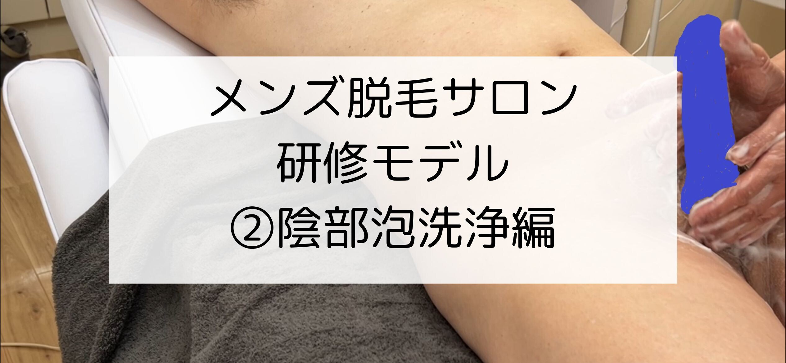 翔太郎！マッサージ動画中心「メンズ脱毛サロンの研修風景（シーン２：陰部洗浄） メンズ脱毛サロンのセラピスト研修風景を収録したものです。 全４シーンあり、本編はシーン２：陰部洗浄です。」の投稿サムネイル