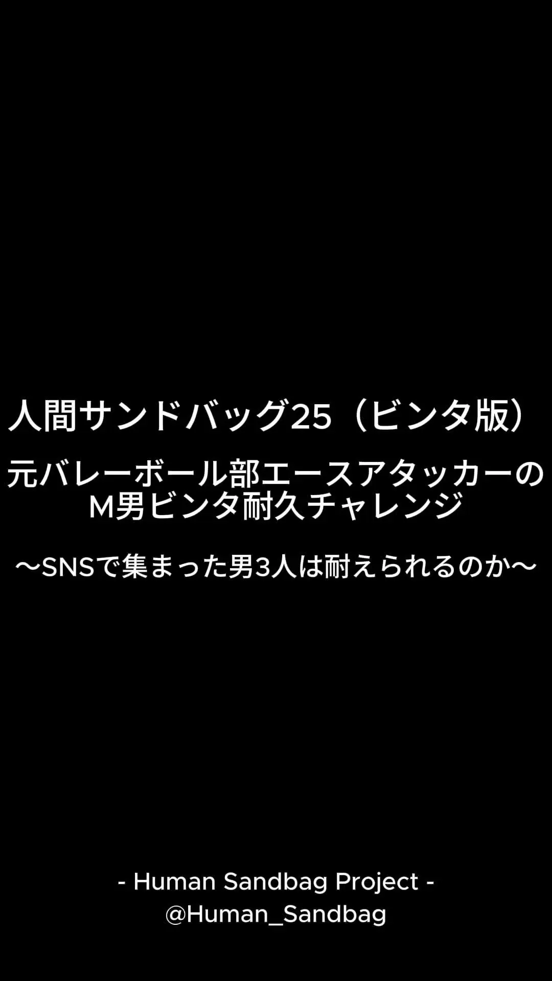 人間サンドバッグ「人間サンドバッグ25（ビンタ版） 元バレーボール部エースアタッカーのM男ビンタ耐久チャレンジ ～SNSで集まった男3人は強烈なビンタに耐えられるのか～」の投稿サムネイル