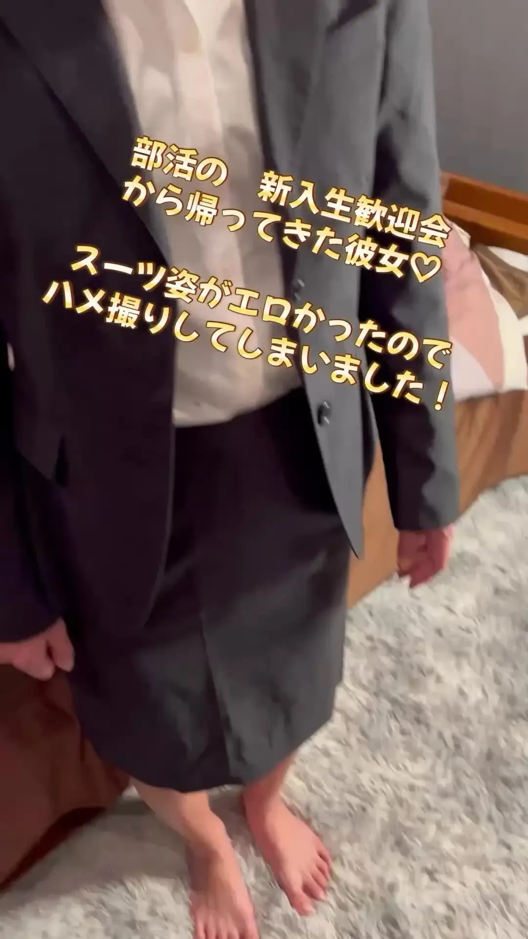 アスリートの彼女「陸上部の新入生歓迎会から帰ってきた彼女のスーツ姿に興奮してハメ撮りしてしまいました☺️！！」の投稿サムネイル