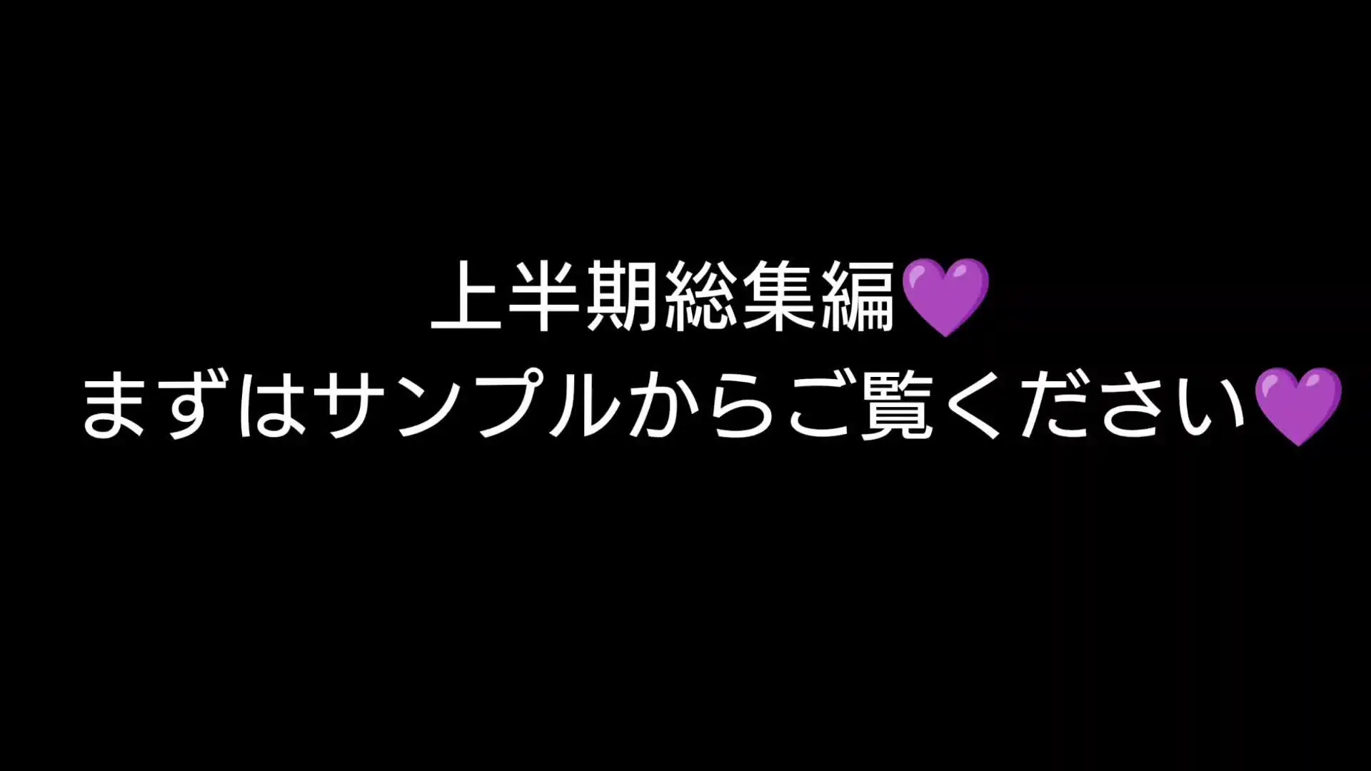満汐むに💜「💜感謝の上半期総集編 💜 全17作品の良いところだけを詰め込んだ90分間。 抜きどころを沢山詰め込みました♡」の投稿サムネイル