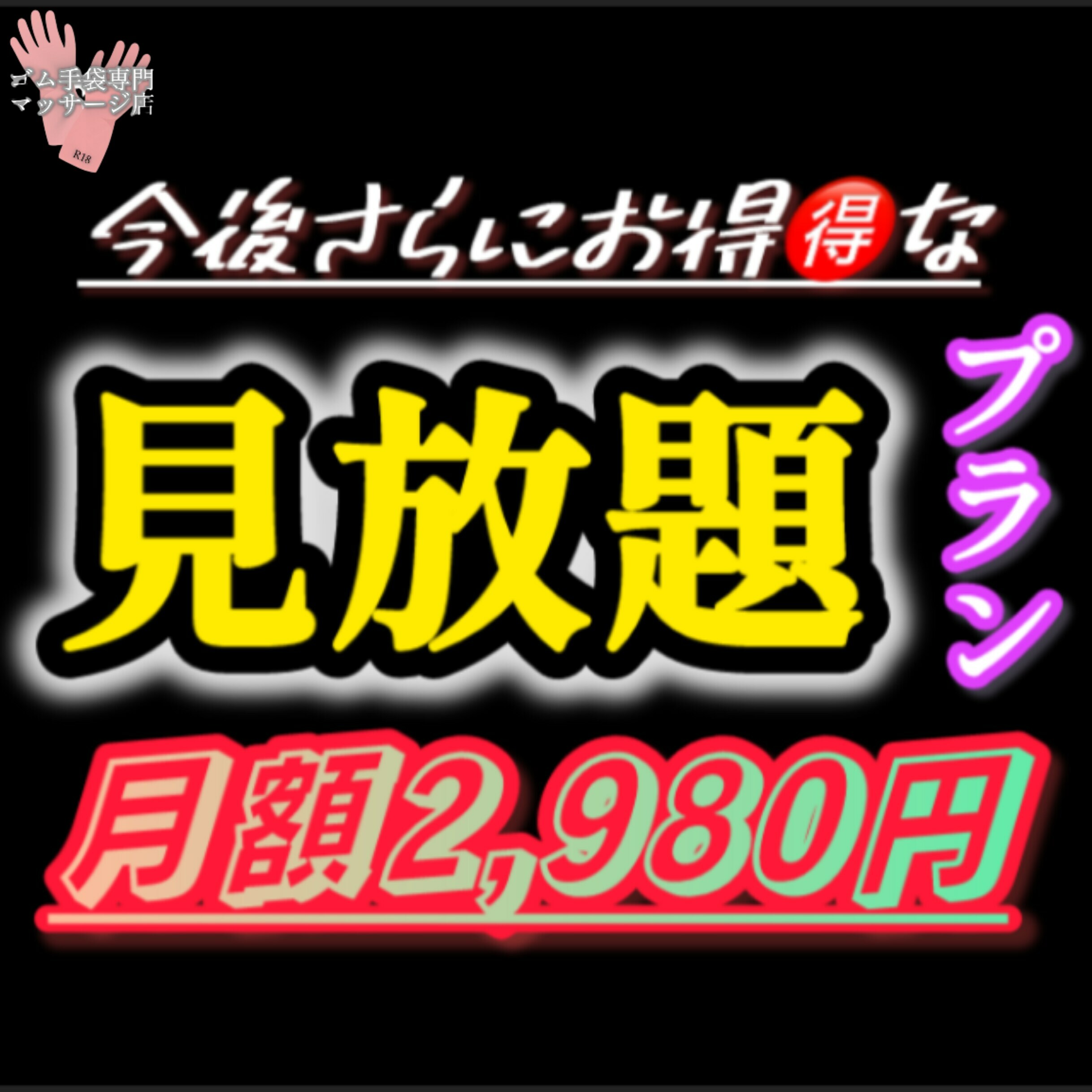 ゴム手袋専門マッサージ店♡が
新装開店しました!
【秘密㊙️のオプションコース】
単品1,480円動画8本セットが
な、な、なんと75%OFFの
月額2,980円で見放題に!!
これからも更新してくので、
さらにお得🉐になる予感♡
この機会にゴム手袋の世界を
覗いてみてください!
あなたもゴム手袋の虜にしちゃうぞ💕 (2/2)