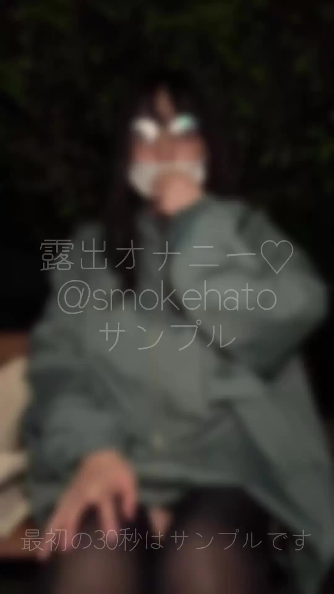 すもーくはと@3月から不定期投稿「久々の野外露出オナニーの動画です♡ 野外露出動画なので2000円以上のプランからになります🙇 野外露出ってなかなか危ないからできる時少なくて…！」の投稿サムネイル