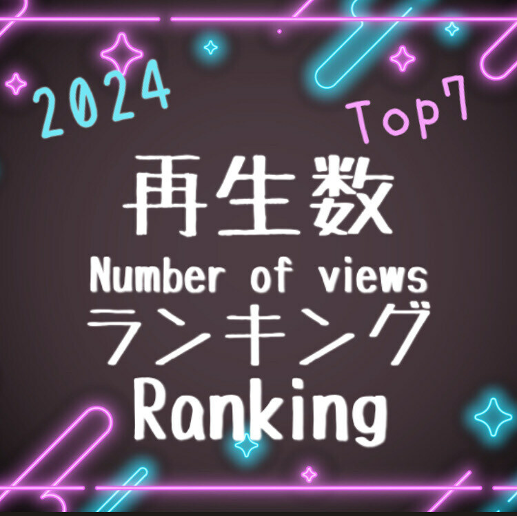 あおまりカップル「2024年全動画再生数ランキングベスト7💖 今年も1年ご視聴いただきありがとうございました🥰 2024年も沢山動画をアップしたため見逃している方などもいるかと思」の投稿サムネイル