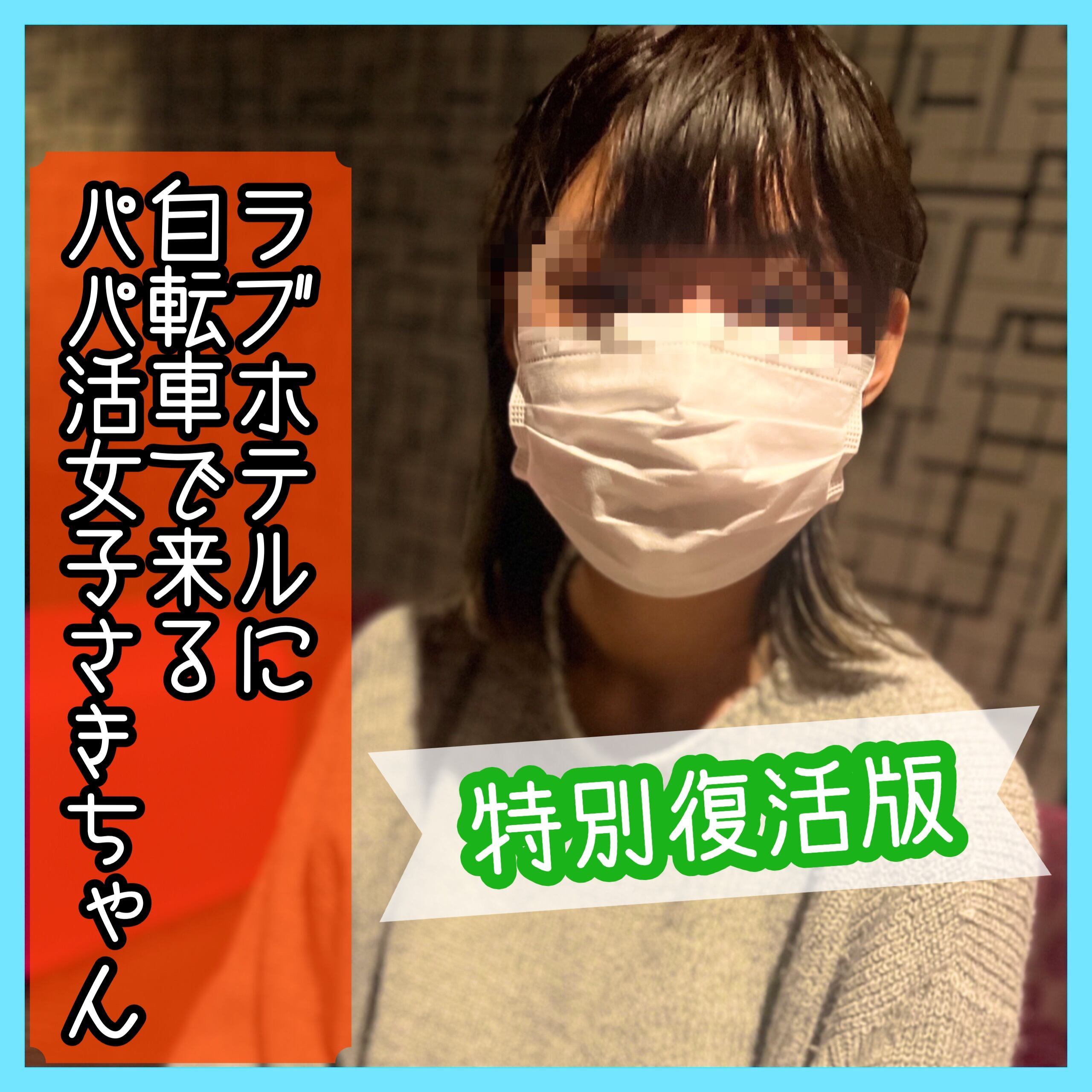 ガチ素人女子たちのドキュメンタリー「ラブホテル🏨に自転車🚲で現れる、p活女子さきちゃん マチアプきっかけド田舎のうぶっ娘女子が人生初AV出演 🎞️Documentary Film🎞️史上、ガチめに」の投稿サムネイル