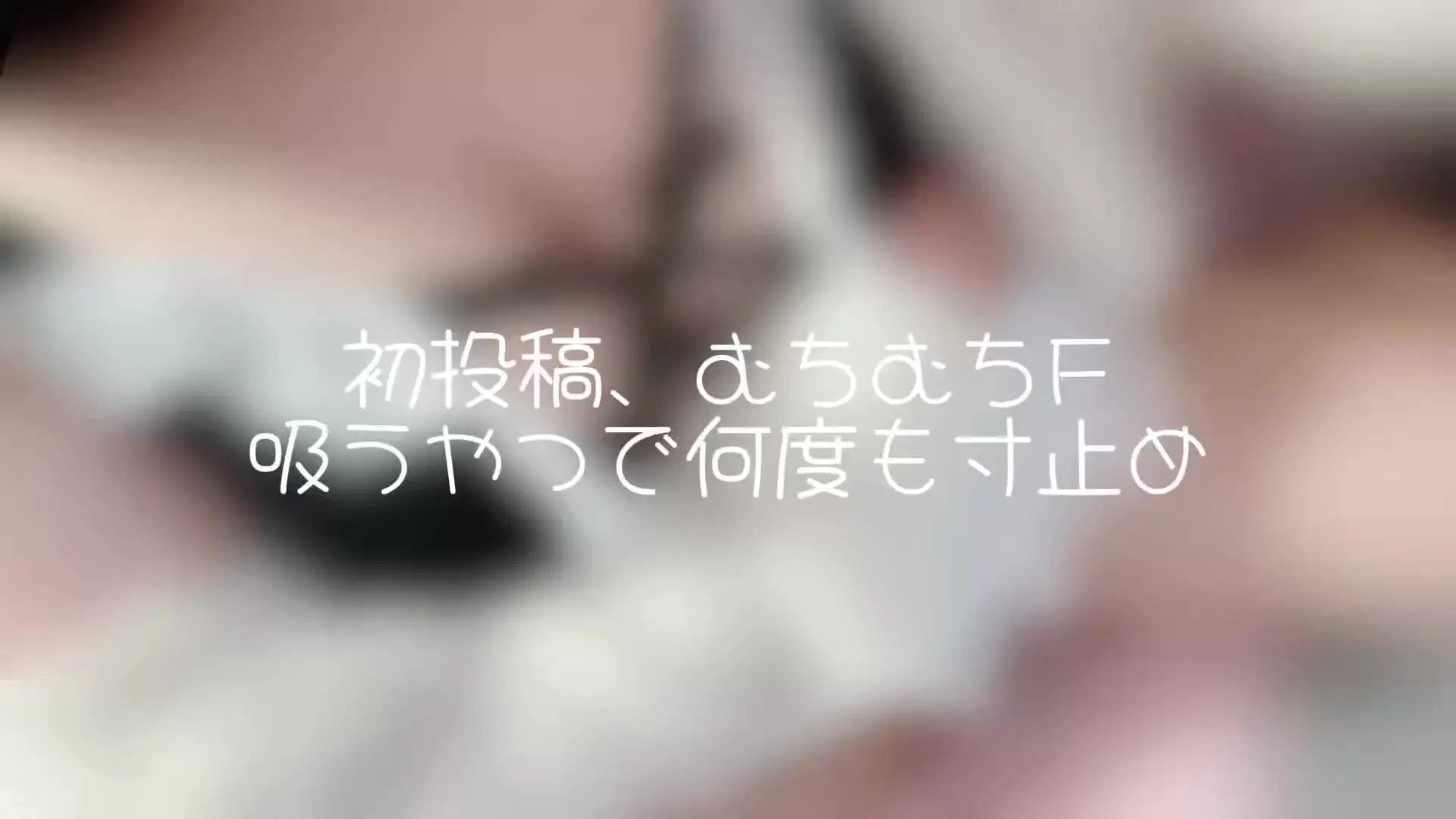 ぷに@巨乳メス〇キ♡「Fカップ・むちむちの身体で、吸うやつ(クリ吸引バイブ)を使って、何度も寸止めしながら一人で遊んだ10分間の記録です。恥ずかしがりながら部屋で録った、作り物じゃな」の投稿サムネイル