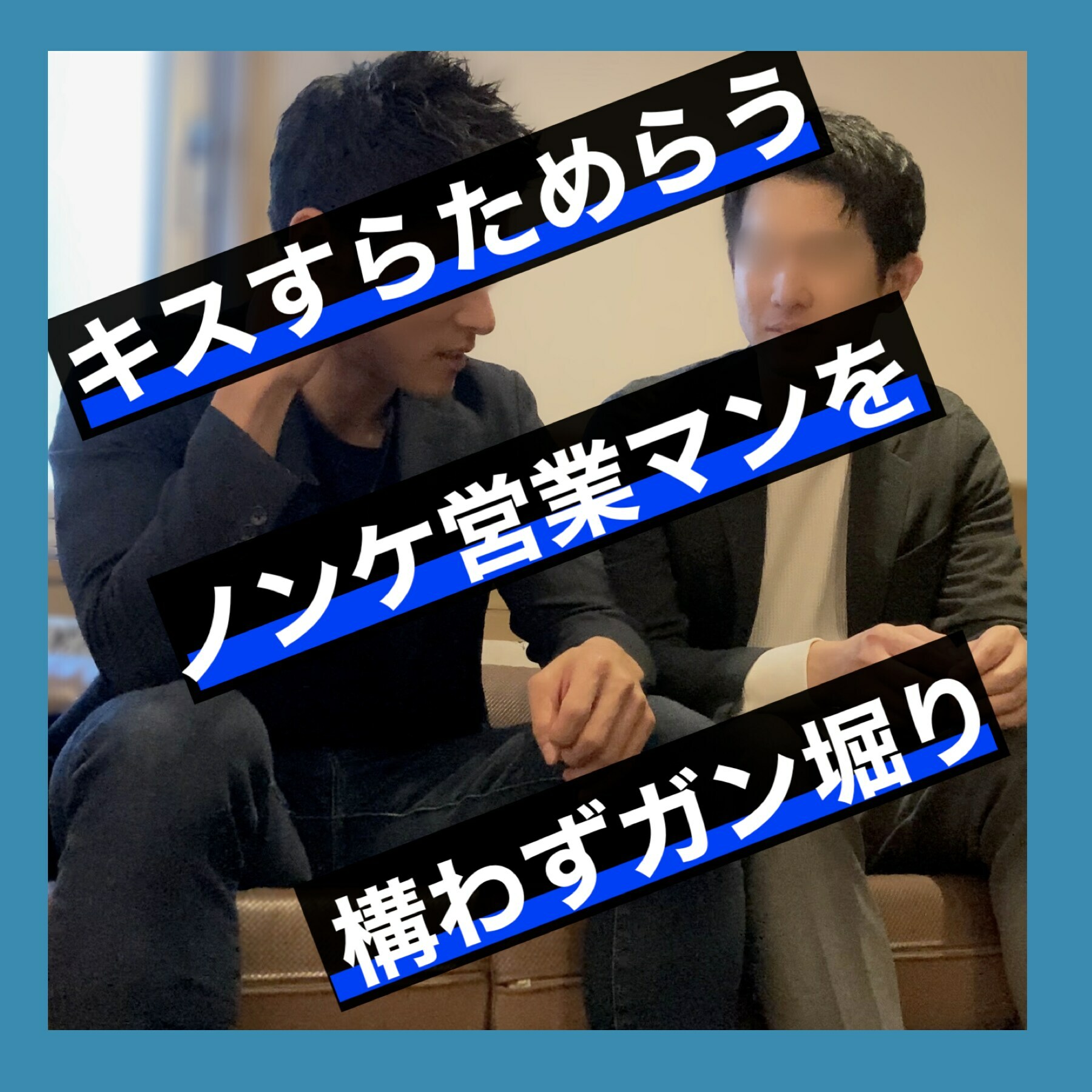 懲りずに営業をかけてきたノンケ営業マンを今度は容赦無く掘りました💙 sample 1