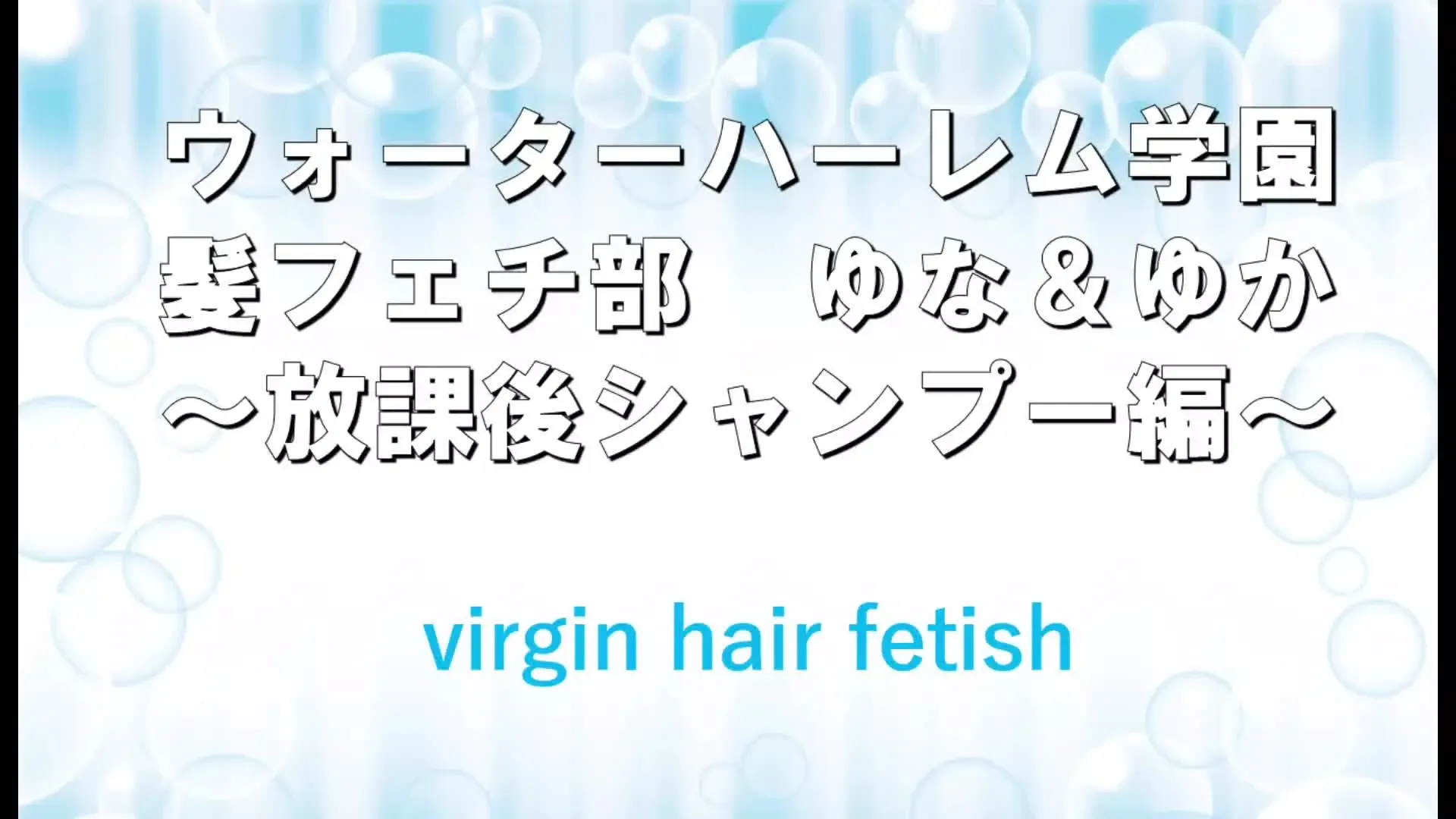 virgin hair fetish（髪フェチ監督okuto）「★バスルームでシャンプーしながらのハーレムプレイ♡髪コキもフェラも湯舟で潜っての超マニアックプレイで、最後は髪コキフィニッシュ」の投稿サムネイル