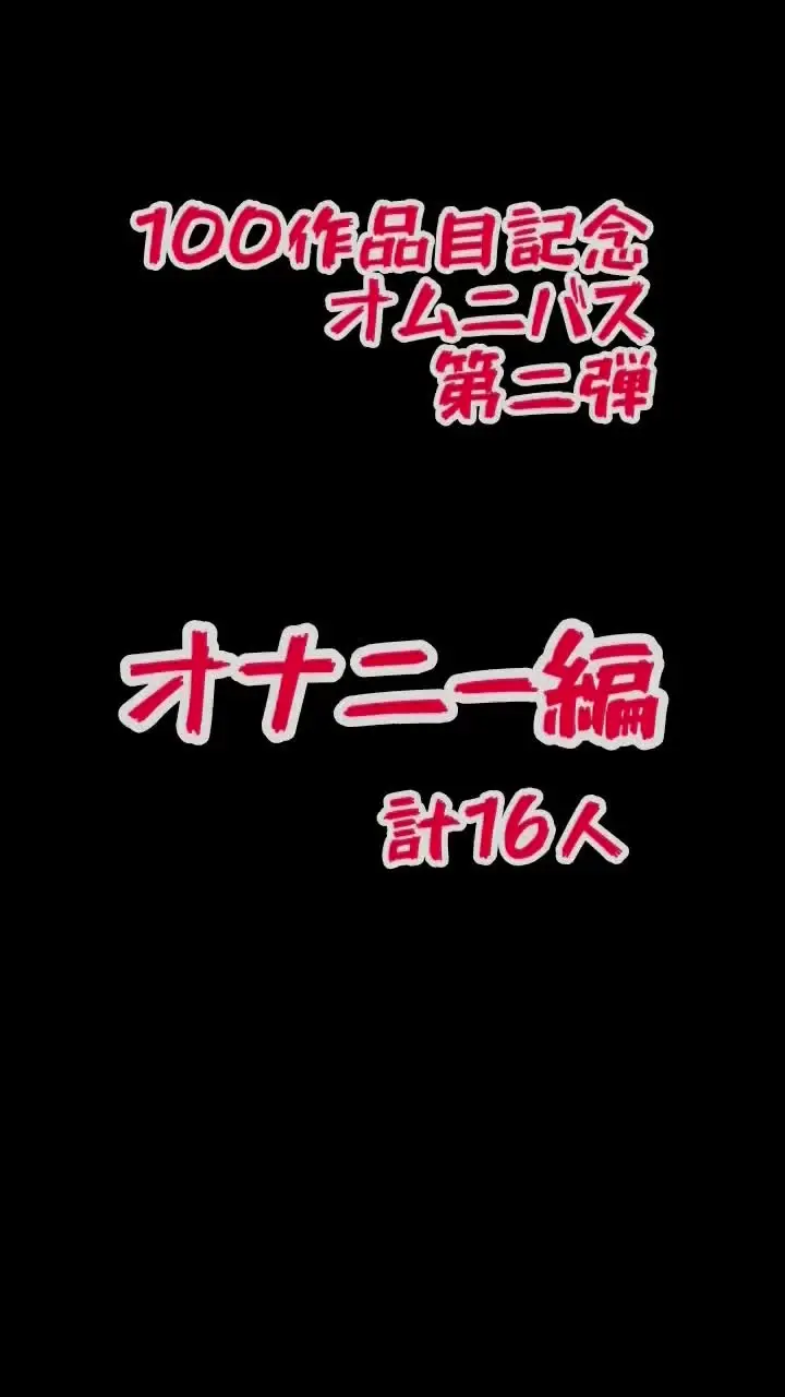 ハメ撮り裏垢女子「総集編第二弾【壮絶オナニー編】 過去出演した女子のオナニーシーンだけを集めたオムニバス第二段❣️」の投稿サムネイル