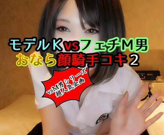 JPN Girl's Fart video factory「さて皆さんお待ちかねの大人気モデルＫさんvsＭ男の新作です。」の投稿サムネイル