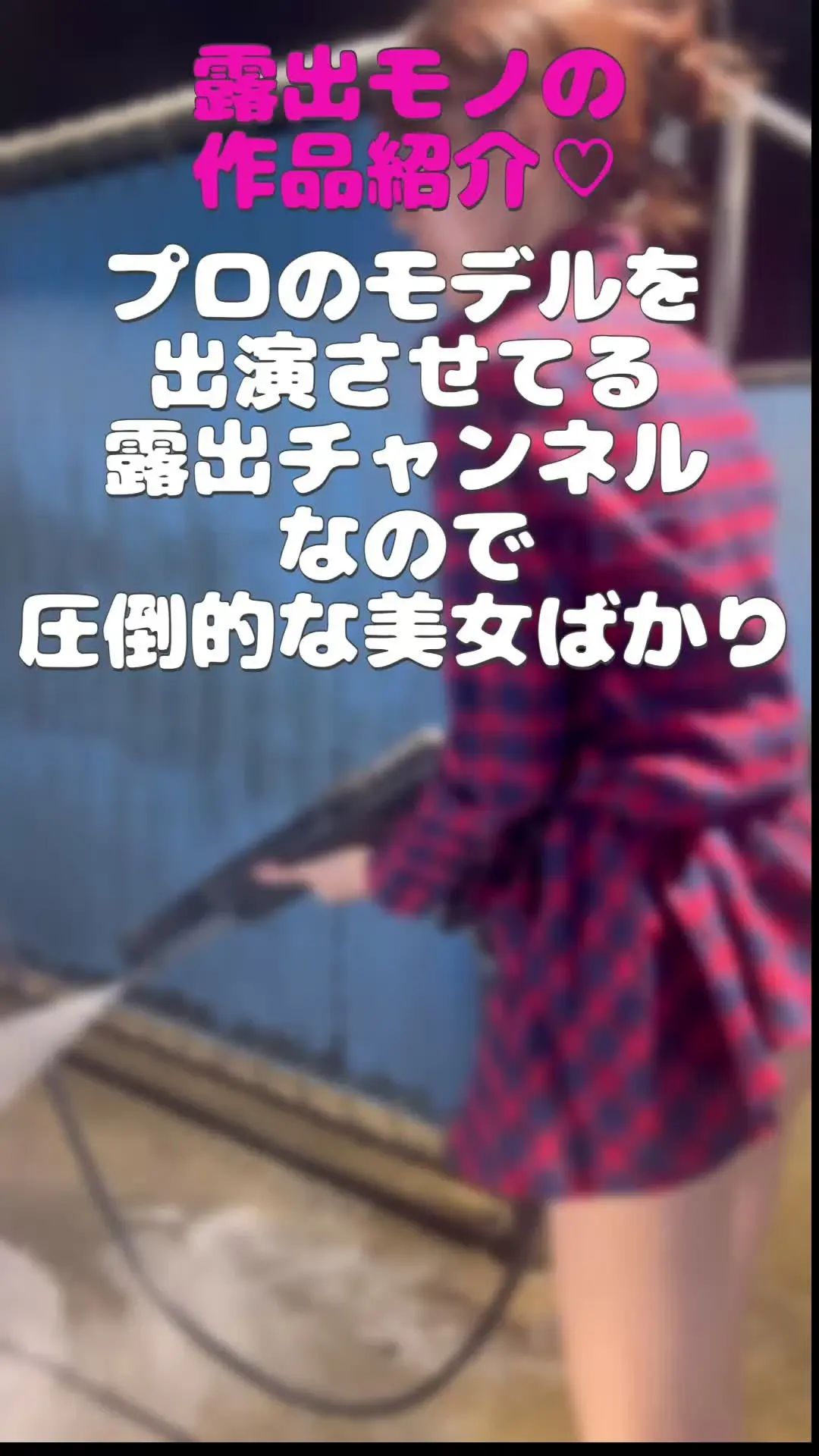 露出モノが好きな人はプラン購入をよろしくお願いします (2/2)