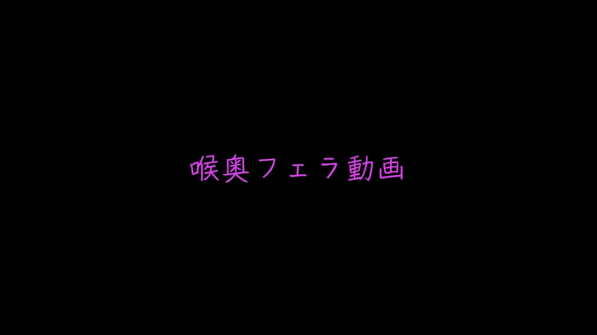 モカ「【初動画解禁＆フェラ動画解禁】 ※数量限定のためなくなり次第終了します。 ※音量にはお気をつけください。」の投稿サムネイル