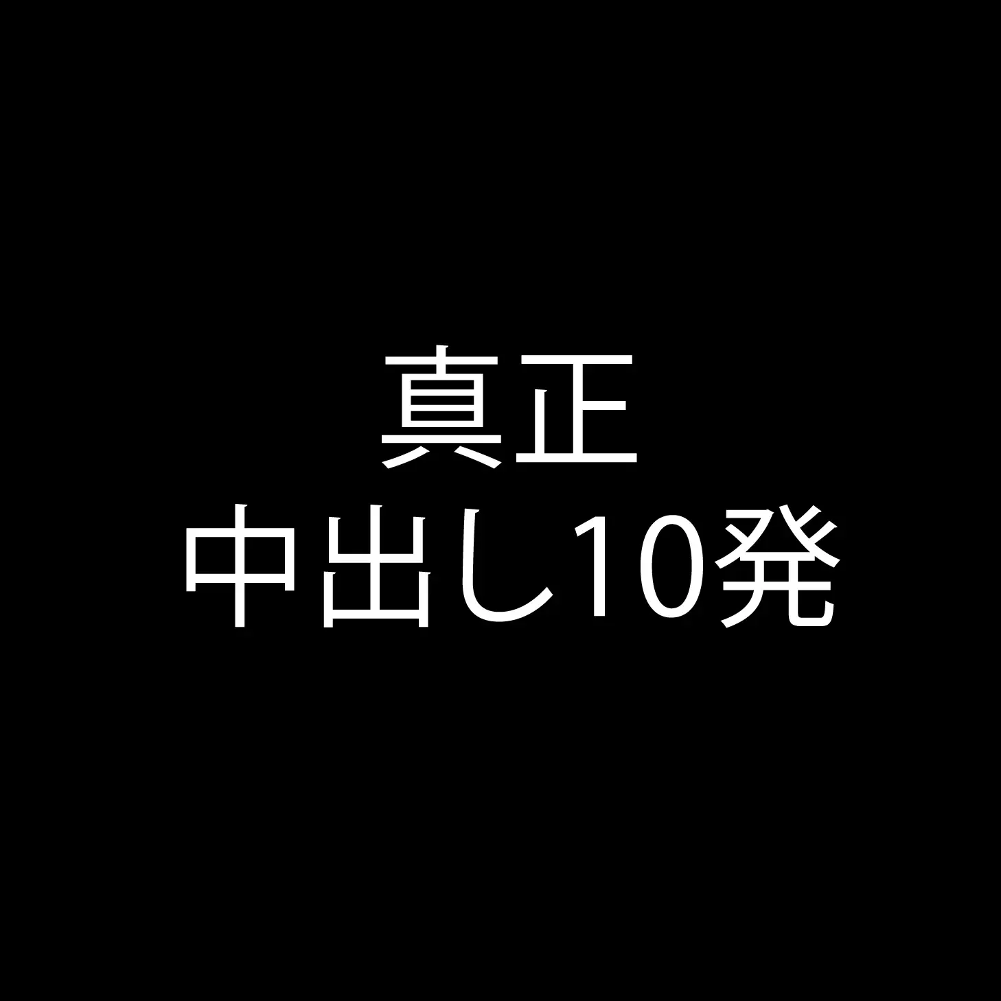 中出し中毒【中中】 サンプル1