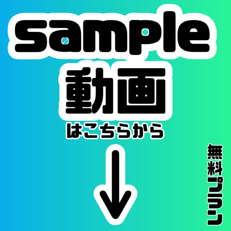 sample動画はこちらから
青枠はプレミアプラン
赤枠はブラックプラン加入で観れます (2/2)
