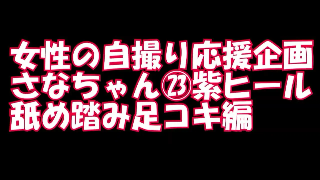 pedal「PC用 横１６：９女性の自撮り応援企画さなちゃん２３、紫ヒールで舐め踏み足コキ編」の投稿サムネイル