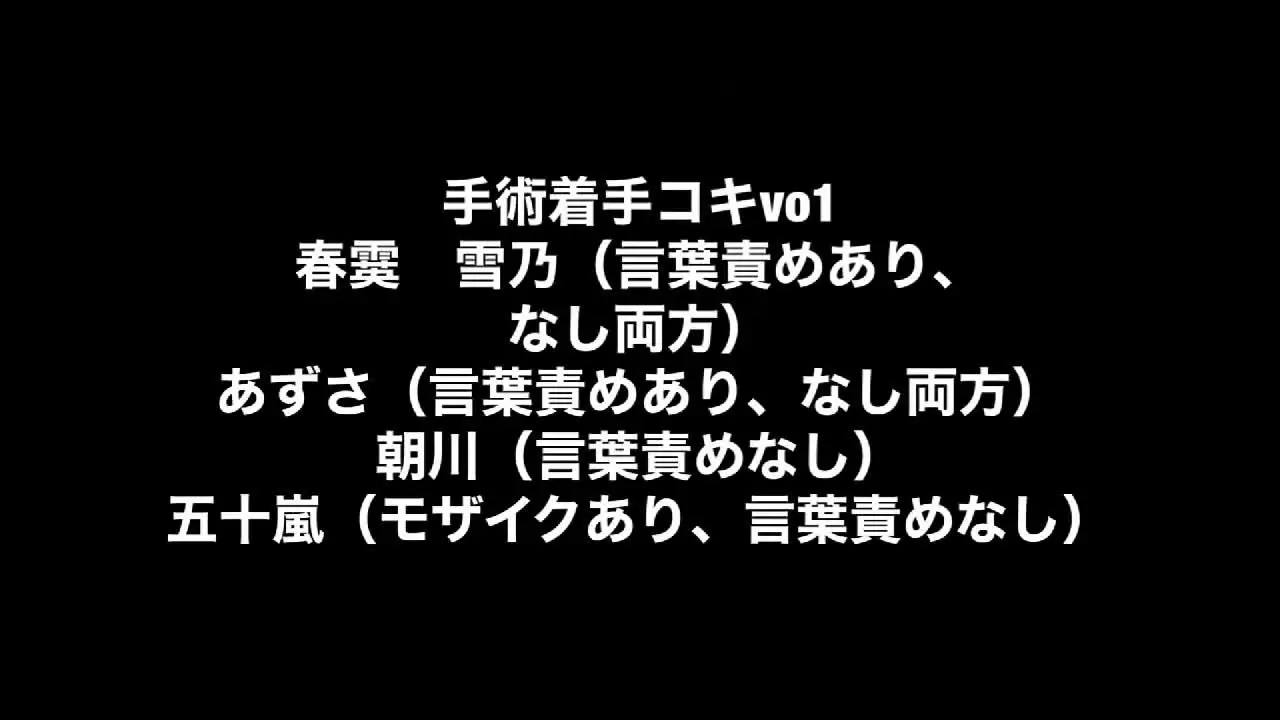 本格医療プレイ＊雪乃先生＊手術着手袋「雪乃　あずさちゃん　五十嵐ちゃん　そして素人の女性の四人の手コキ動画です♪」の投稿サムネイル