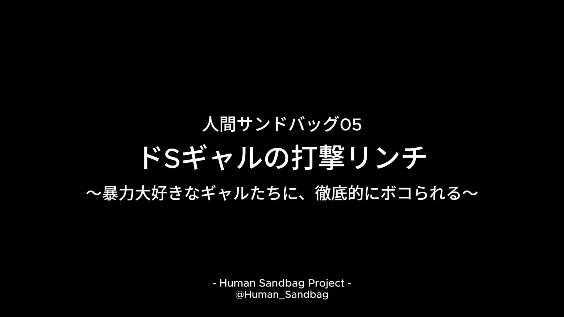 人間サンドバッグ「人間サンドバッグ05:ドSギャルの打撃リ〇チ ～殴り好きなギャルたちに、徹底的にボコられる～ ついに現れた最凶ギャルコンビ。」の投稿サムネイル