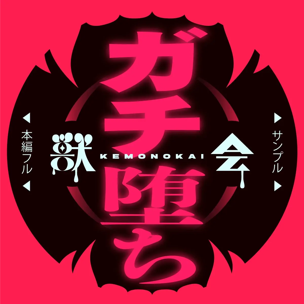 【獣会】素人『肉便器』ガチ堕ちch サンプル2