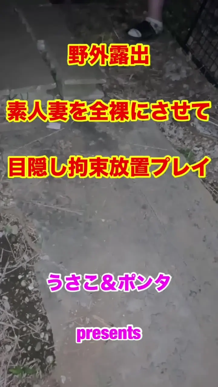 うさこ＆ポンタ【リアル夫婦の性記録】「【リアル素人投稿】野外全裸露出！目隠し拘束放置プレイ 妻を目隠しさせて野外で放置させてみました。 素人撮影の為手ブレアングル等ありますのでご了承ください」の投稿サムネイル