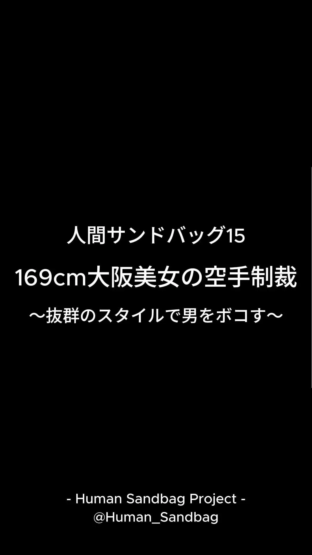 人間サンドバッグ「人間サンドバッグ15:169cm大阪美女の空手制裁 ～抜群のスタイルで男をボコす～ 169cmの高身長、スレンダー体型でスタイル抜群の大阪女子。」の投稿サムネイル