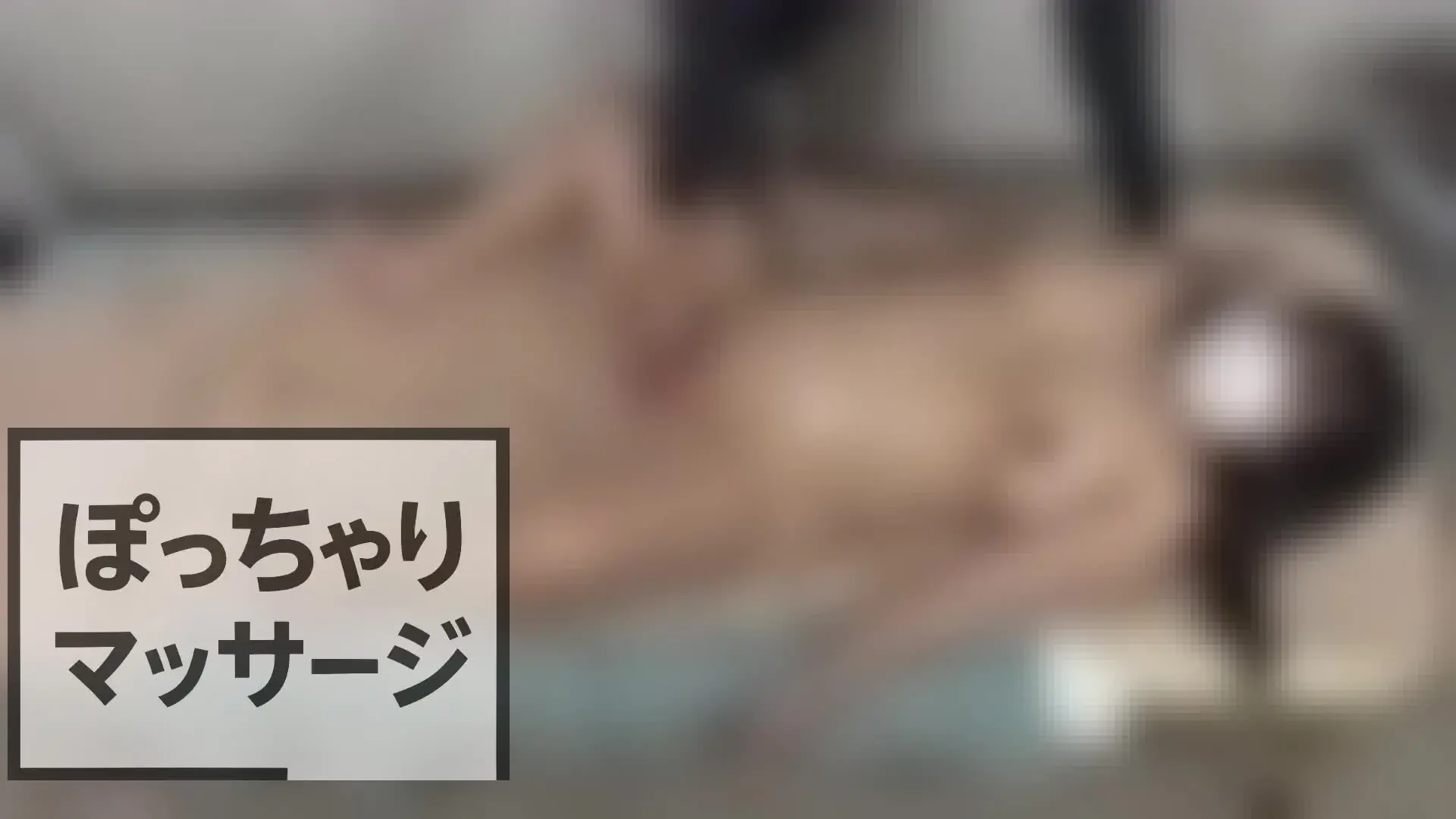 ぽっちゃりマッサージ「ぽっちゃりIカップがディルドに貫かれイキ絶頂 🌸💦」の投稿サムネイル