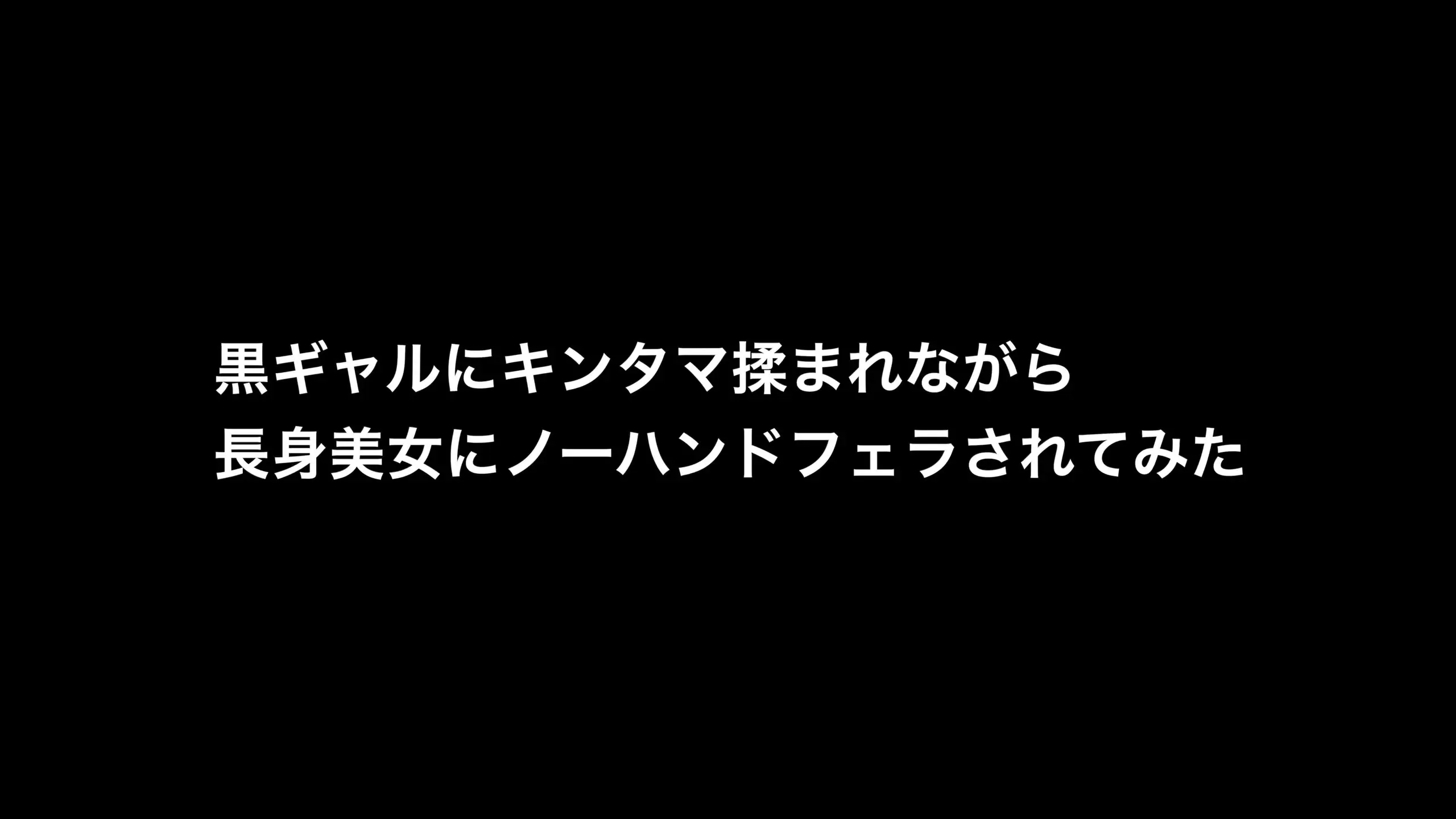 カレル【Hな女性に抜かれたい】「黒ギャルちゃんと長身美女さんとの3P！キンタマ責めとオイルを使ったじゅぼじゅぼノーハンドフェラが最高に気持ちいい！」の投稿サムネイル