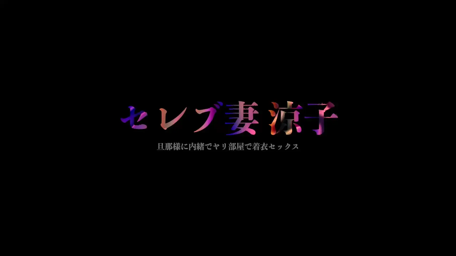 🔥寝取られスワップ貸し出しサークル🔥👿シークレットSecret👿「セレブ妻涼子さんを玄関でべろちゅう即尺 ムレムレのパンストチェック仁王立ちフェラで分厚い唇とざらついた舌をチ○ポで感じながら　パンストを口にぶち込みアヘ顔見なが」の投稿サムネイル