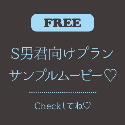 人妻はめみ♡ 「S男くん向けプランダイジェストです♡ お好みだったら本編でいっぱいシコシコしてください♡」の投稿サムネイル