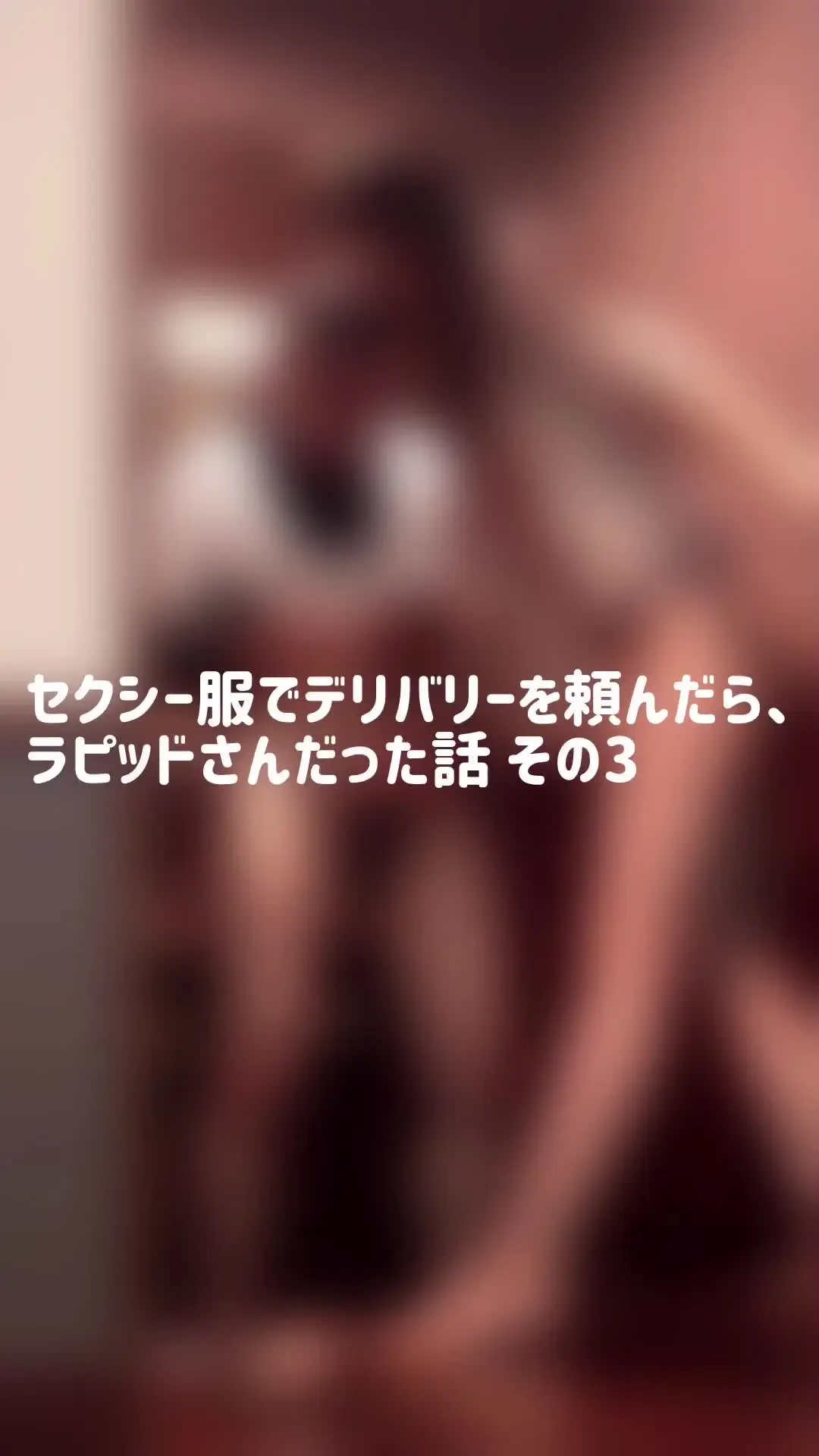 アクア＆タイガ「第3弾です。 ここでようやくタイトルのラピッドさんの意味がわかります。 いろんなやり方があるものですね☺️」の投稿サムネイル