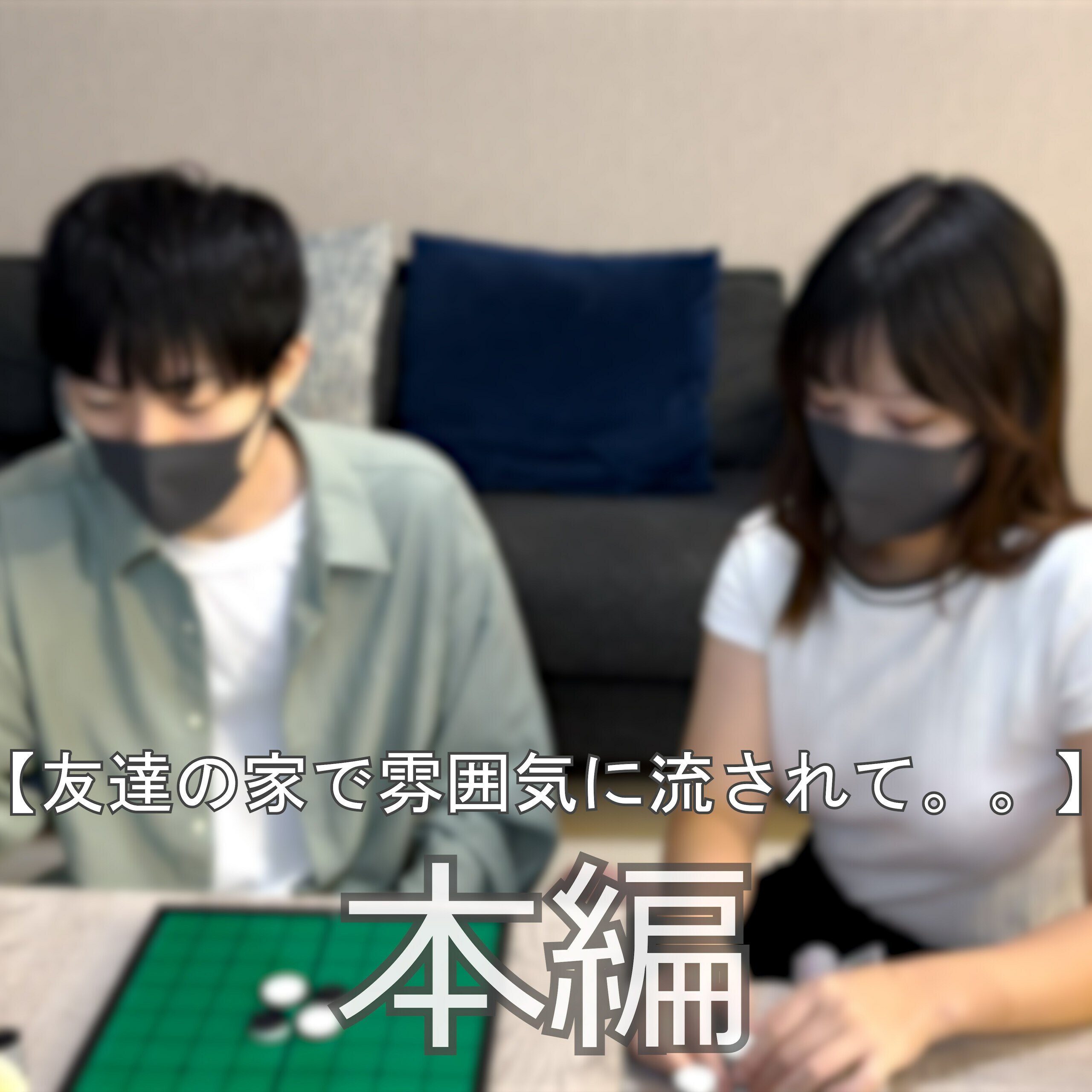 まいちょこカップル💑🍫「☆友達の家で雰囲気に流されて。。(再アップロード) ※親切なファンの方から顔のブラーが外れているとメッセージをいただいたため、再編集いたしましたm(__)m！」の投稿サムネイル