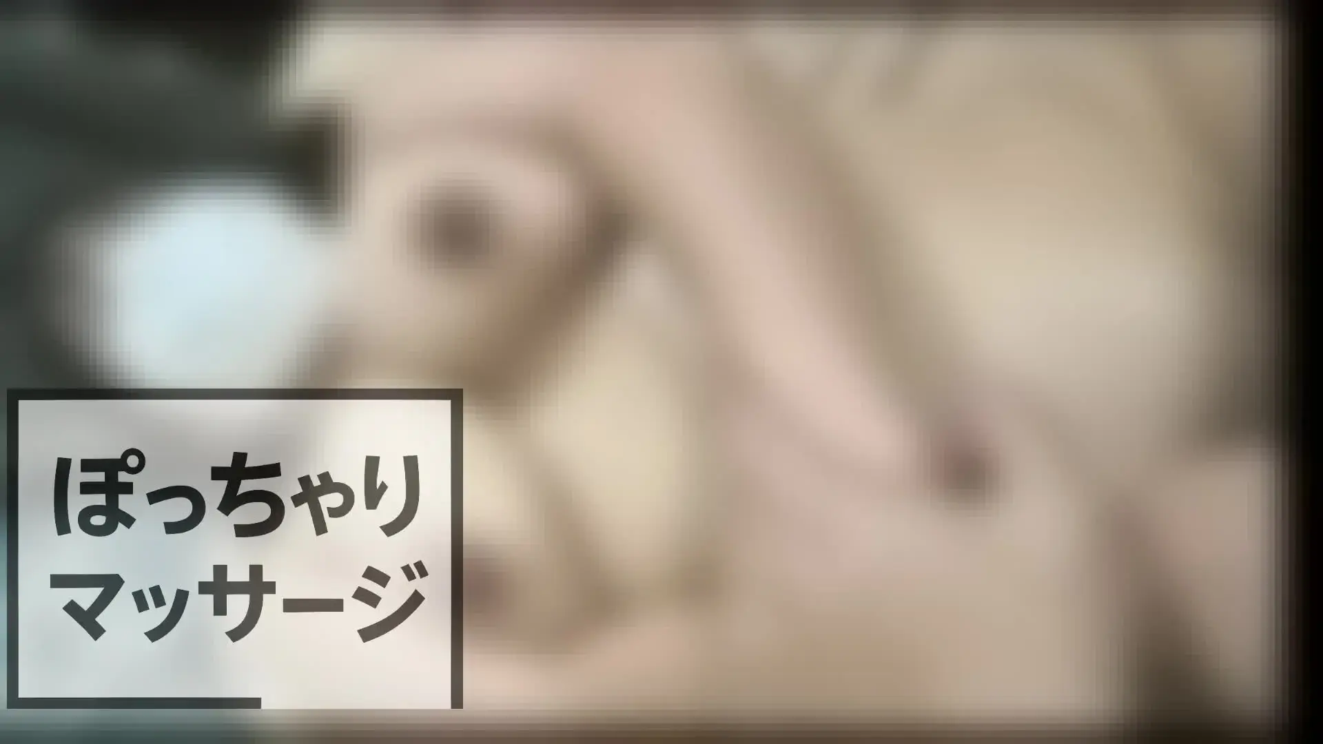 ぽっちゃりマッサージ「正常位でイキまくるIカップぽっちゃりちゃんを見てください。」の投稿サムネイル