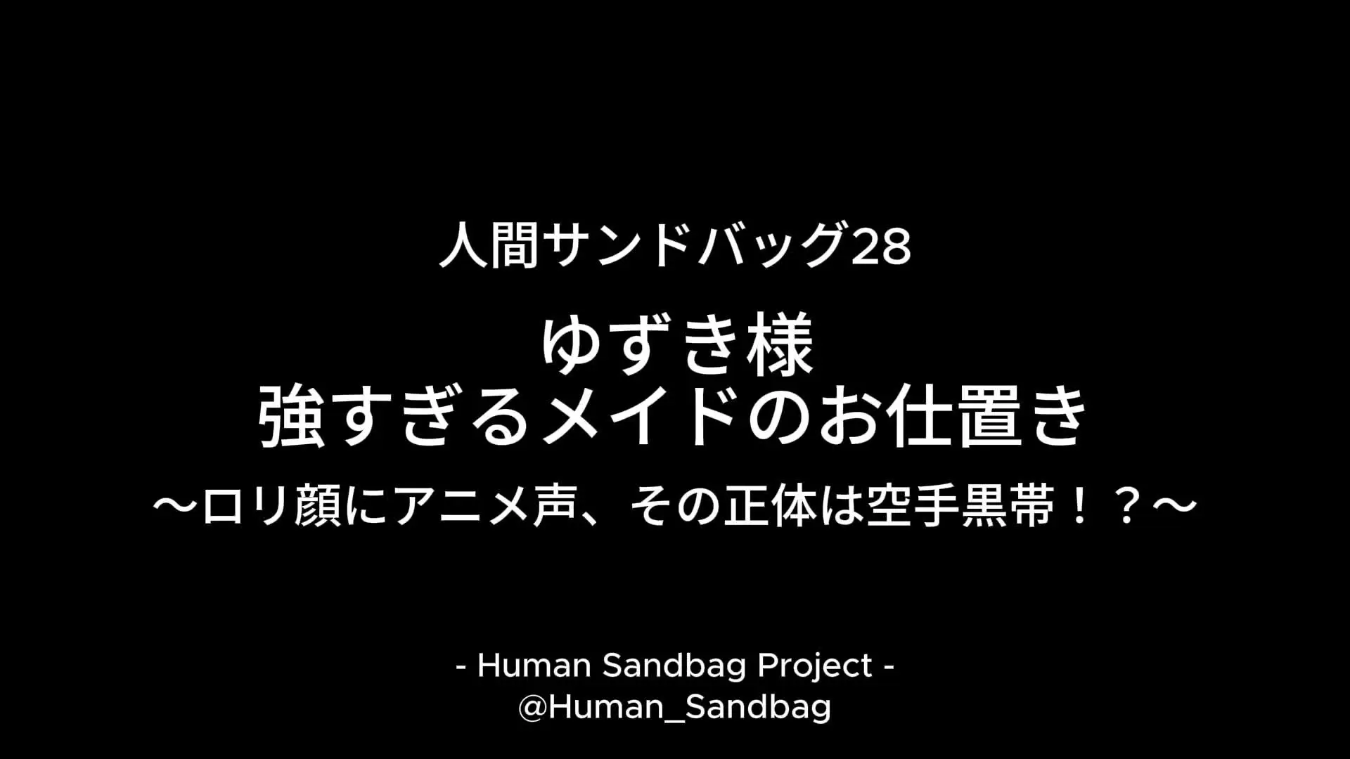 人間サンドバッグ「人間サンドバッグ28：ゆずき様 強すぎるメイドのお仕置き 〜ロリ顔にアニメ声、その正体は空手黒帯！？〜 今作に登場するのは、ゆずき様。」の投稿サムネイル