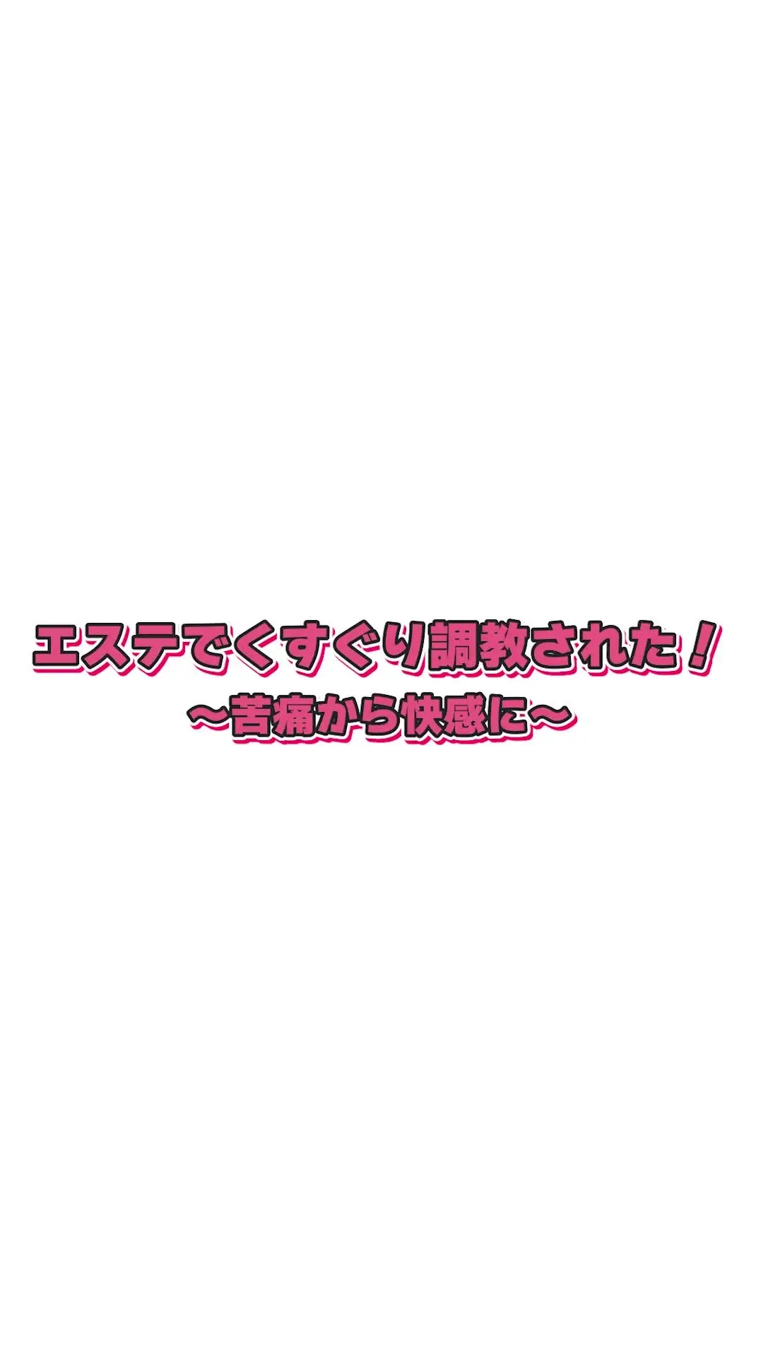 ぐらベイベー「エステでくすぐり調教されました♡ ～苦痛から快感に～ 癒やしてもらうつもりで受けたエステ。 ところが施術が始まると、エステティシャンの指先はお腹や脇腹の敏感な場」の投稿サムネイル