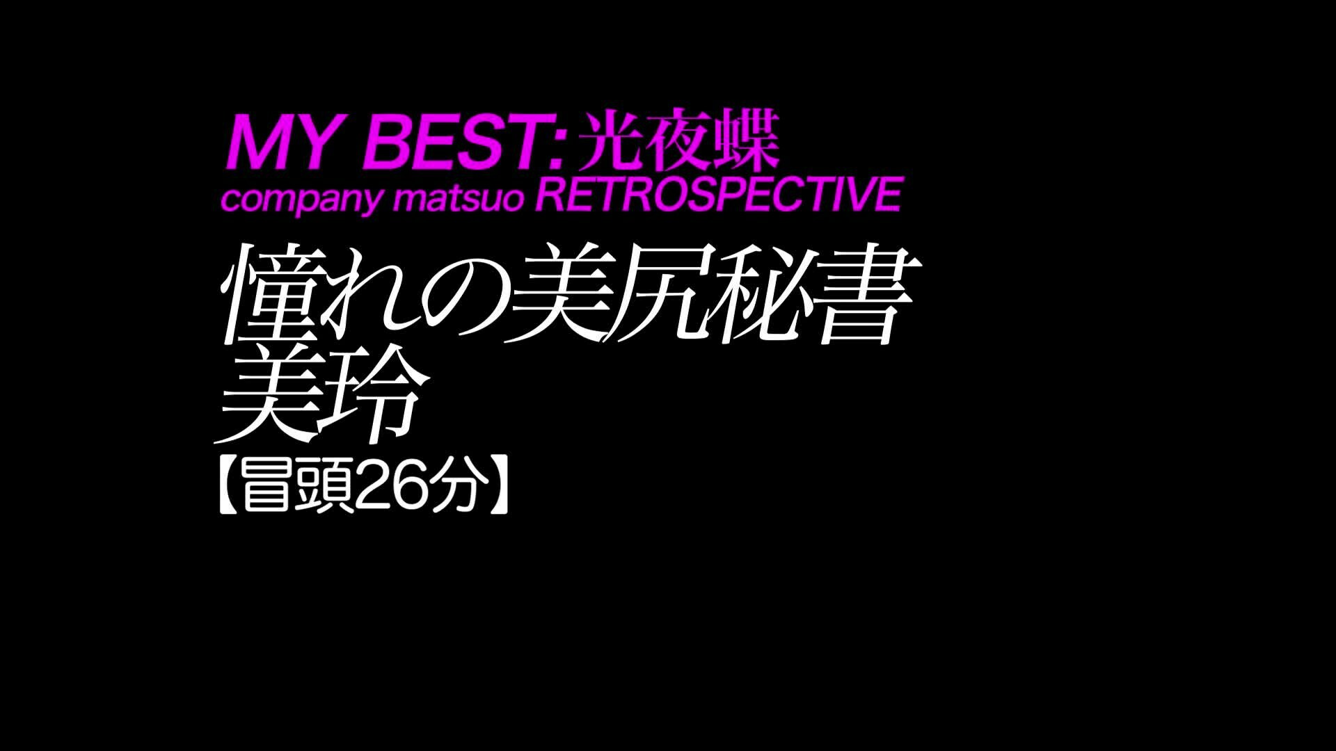2024/12/27公開【フル尺】美玲 憧れの美尻秘書
爆乳×ムチムチ×デカ尻×ドM×タイトミニ×秘書
*貪欲なセックスが最高です。このあとハマジムで○○○グラマラスを撮りました。
*予告代わりに冒頭18分あげておきます
*気に入ったら【フル尺】へご加入ください (2/2)