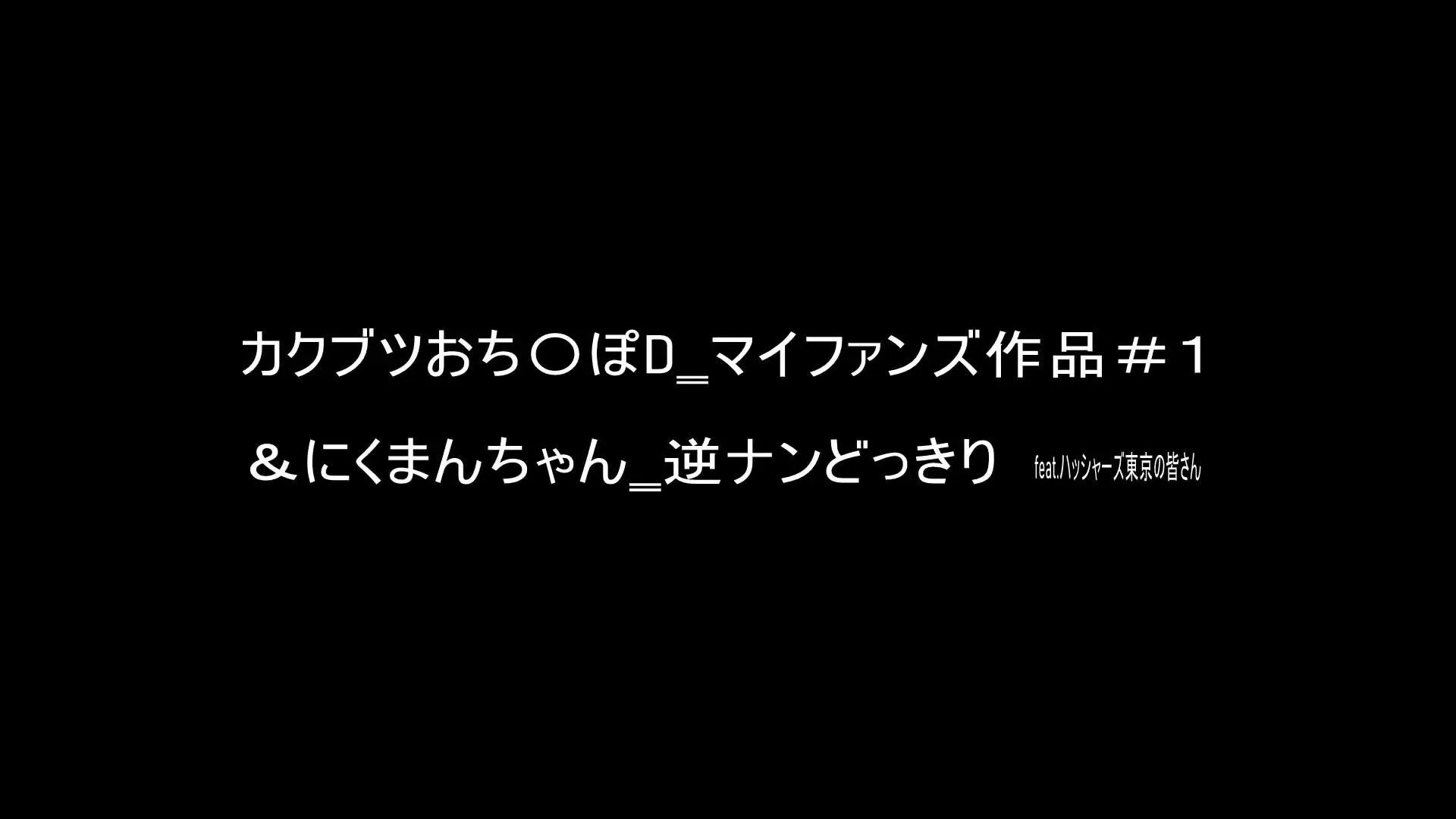 カクブツおち○ぽD🤝🤝「【＃1　＆にくまんちゃんコラボ＿逆ナンどっきり】本編は2つ前の投稿から」の投稿サムネイル