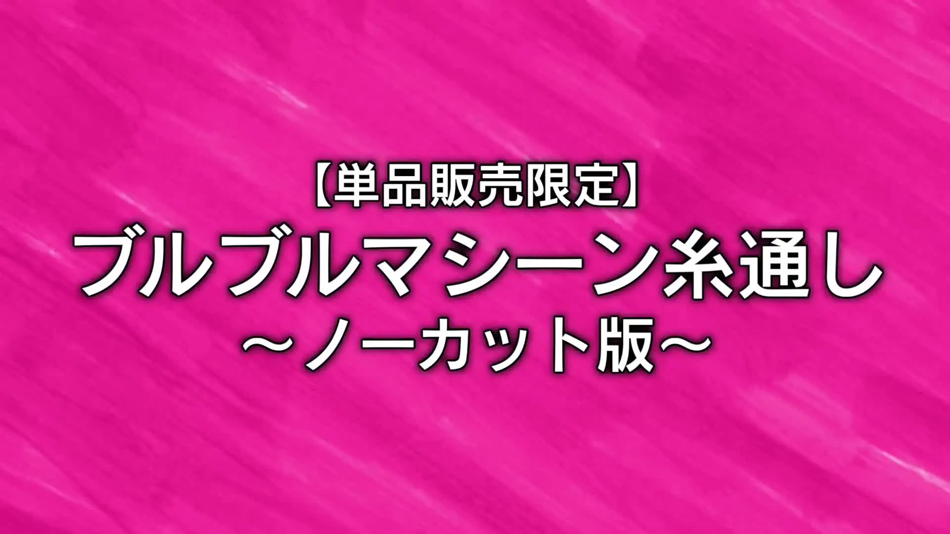 ジュキヤ「ブルブルマシーン糸通し フルバージョン」の投稿サムネイル