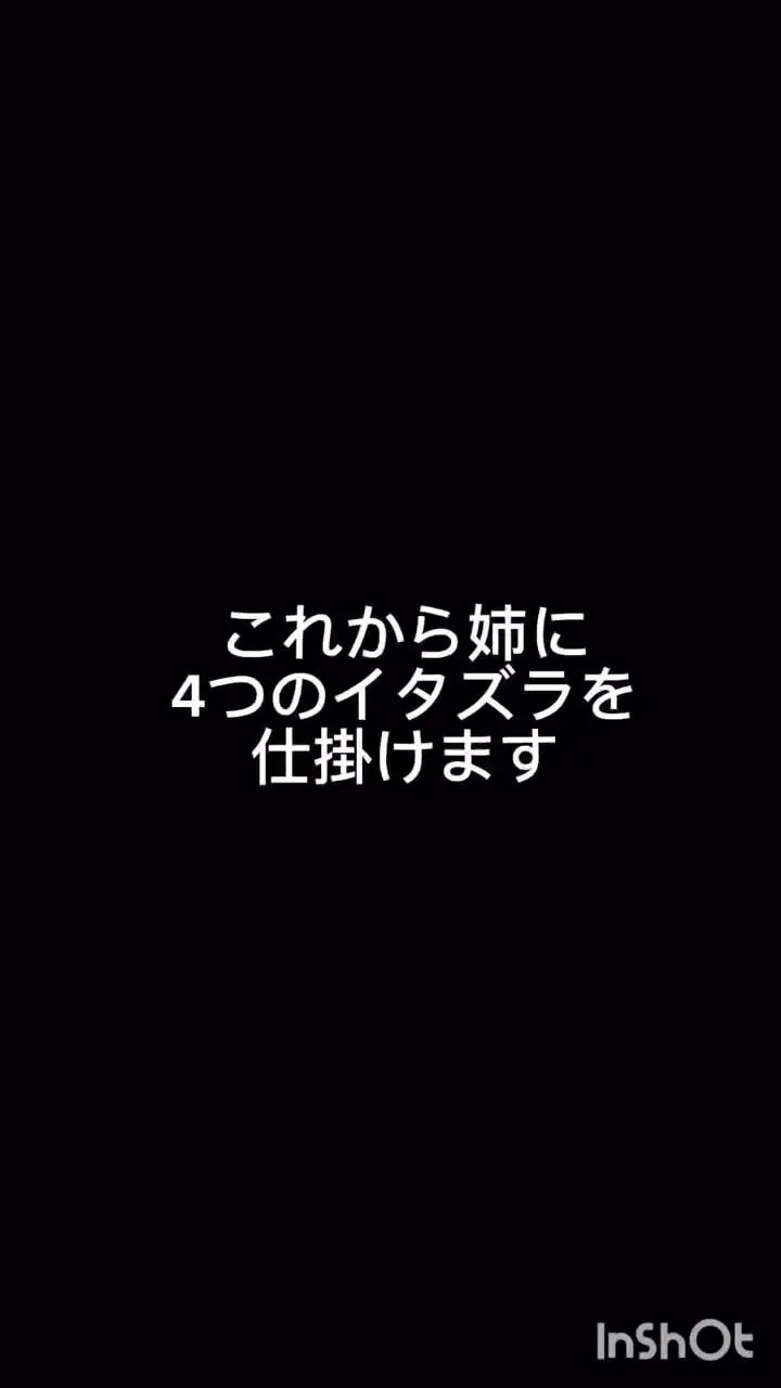 姉のおむつを見つけました。「【衝撃映像連発！💛姉に4つのイタズラ仕掛けてみたら・・💛】弟の僕による姉へのイタズラ動画第2弾！前回作が大変好評の声を頂いたので・・(ありがとうございます😭💓)」の投稿サムネイル
